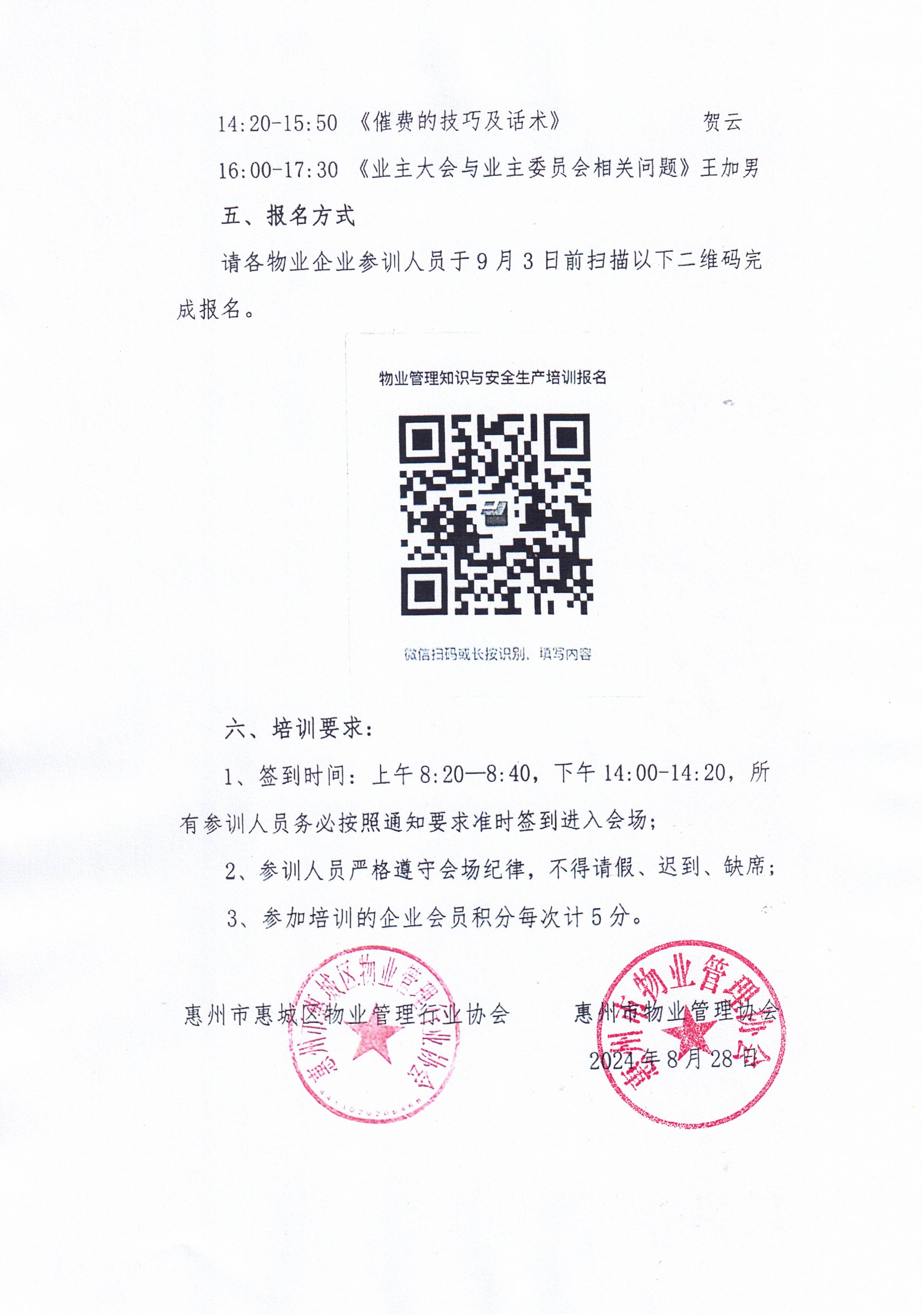 关于举办2024年物业管理知识与安全生产培训的通知2.jpg