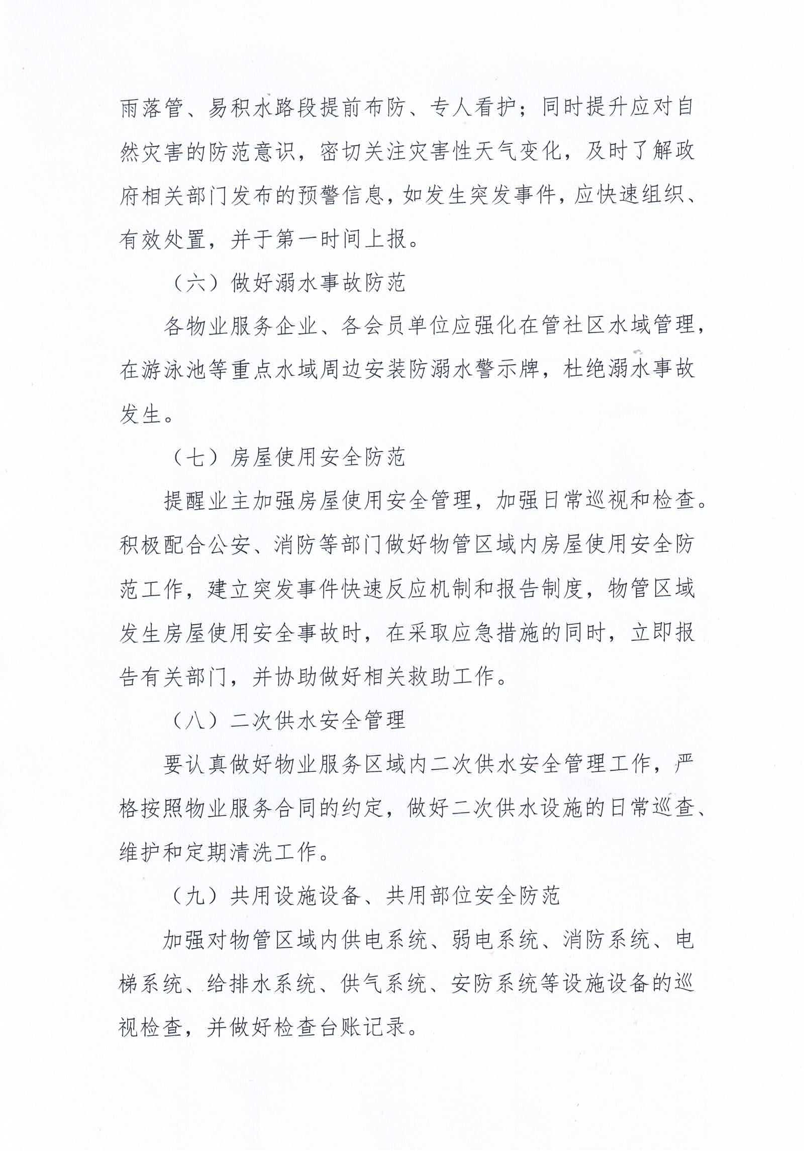 关于做好中秋假期物业管理区域安全管理工作的通知_02.jpg