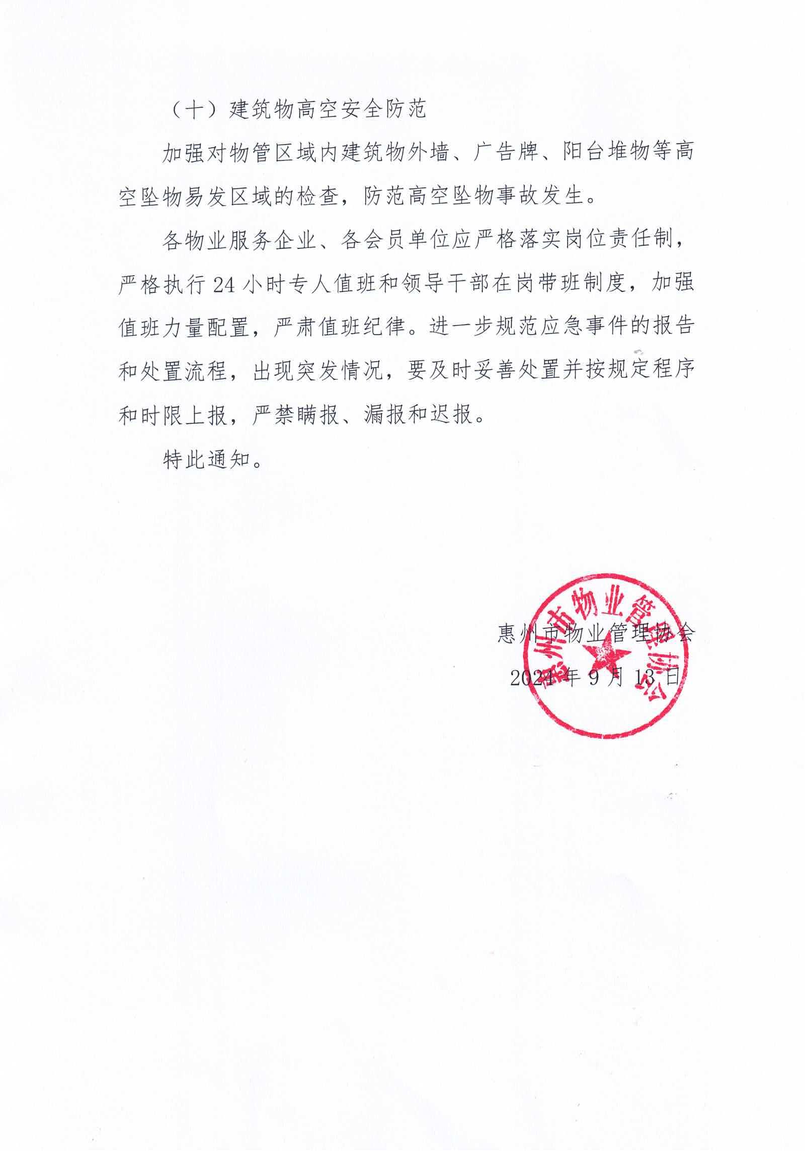 关于做好中秋假期物业管理区域安全管理工作的通知_03.jpg