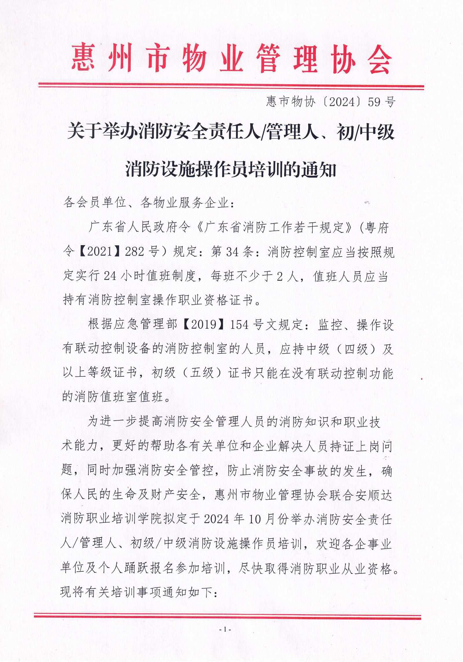 2024年10月关于举办消防安全责任人管理人、中级消防设施操作员培训的通知_00.jpg