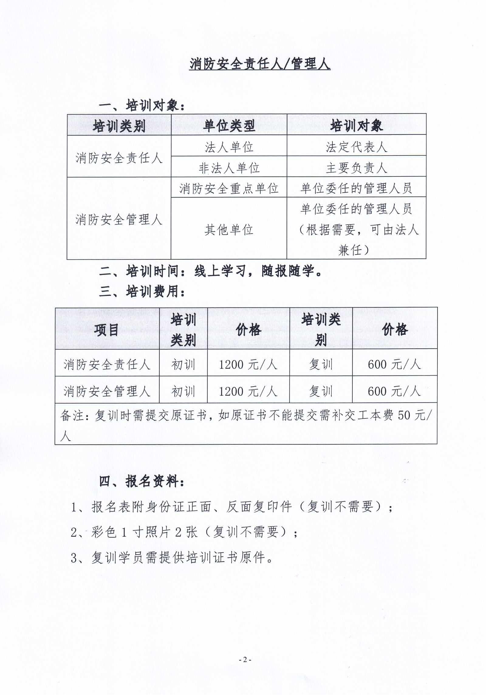 2024年10月关于举办消防安全责任人管理人、中级消防设施操作员培训的通知_01.jpg
