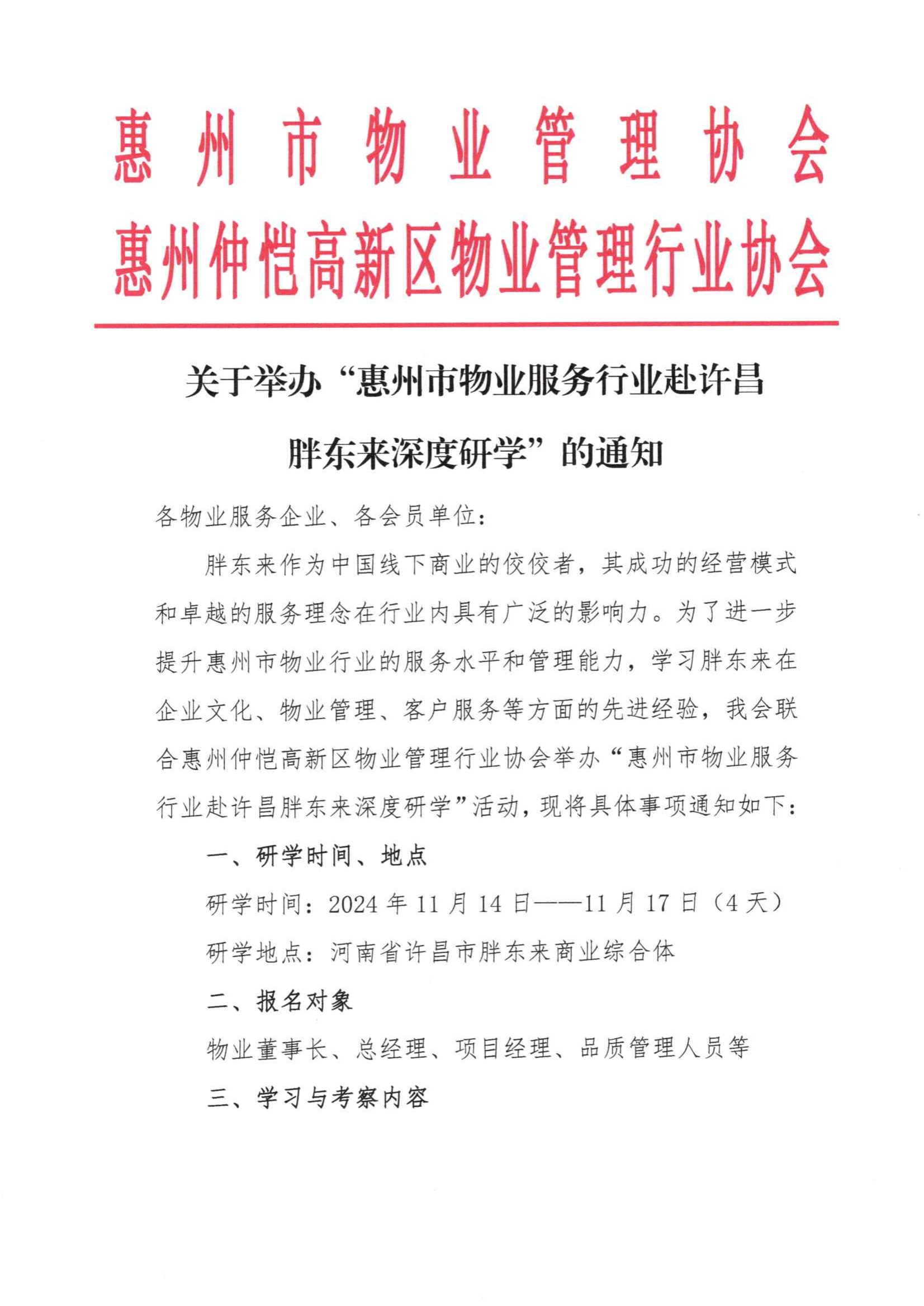 关于举办“惠州市物业服务行业赴许昌胖东来深度研学”的通知(最终版)_00.png