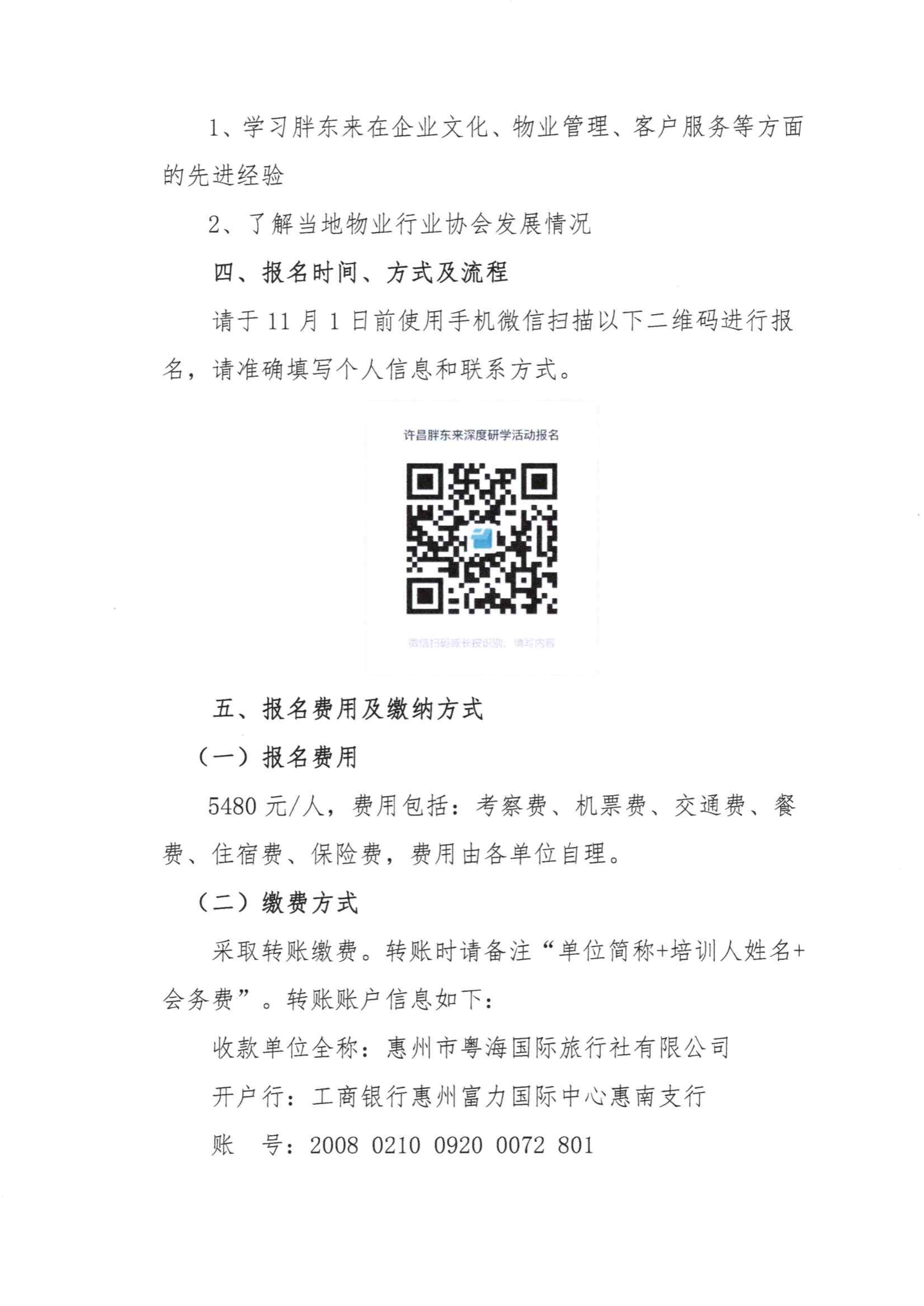 关于举办“惠州市物业服务行业赴许昌胖东来深度研学”的通知(最终版)_01.png