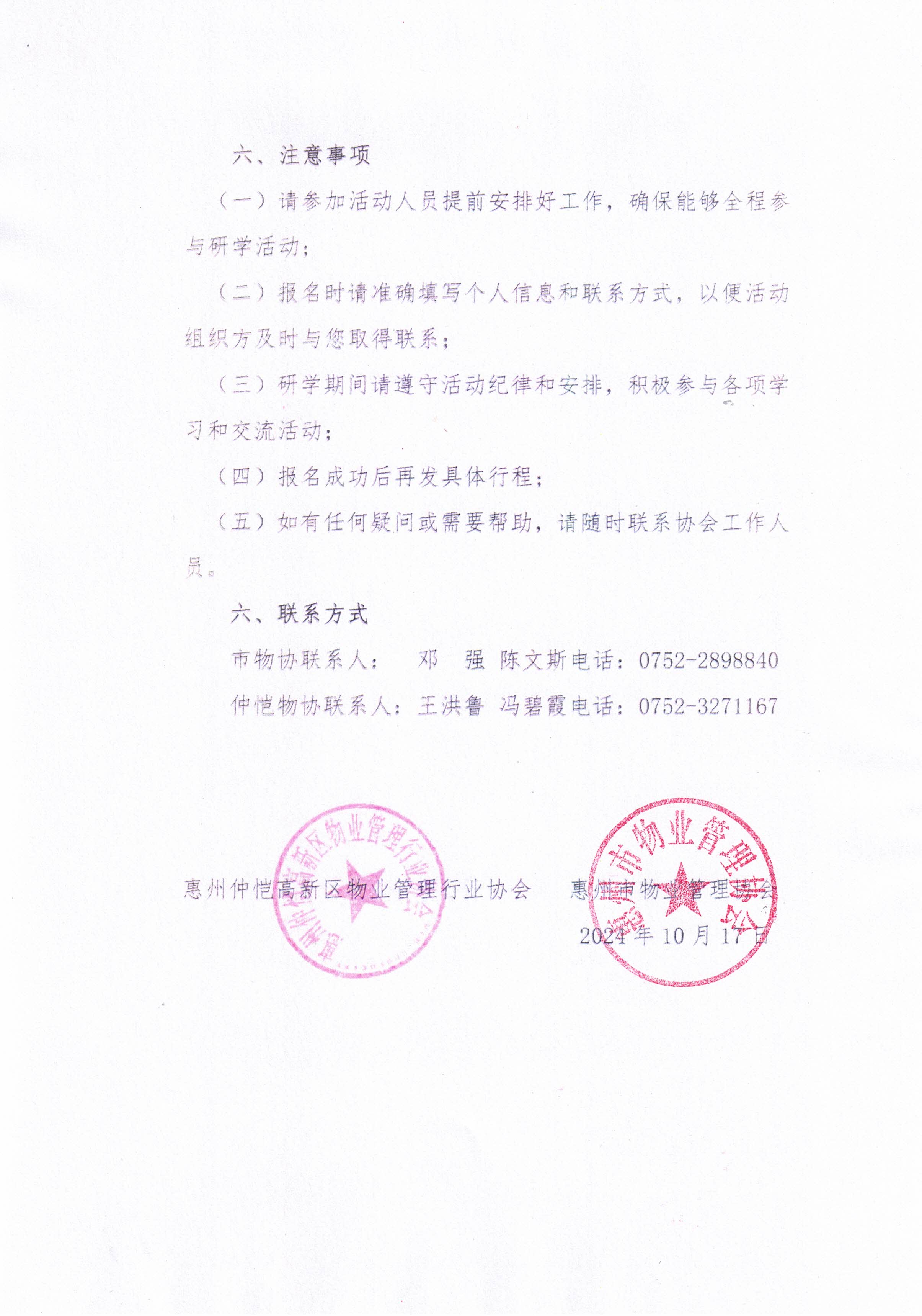 关于举办“惠州市物业服务行业赴许昌胖东来深度研学”的通知(最终版)_02.jpg