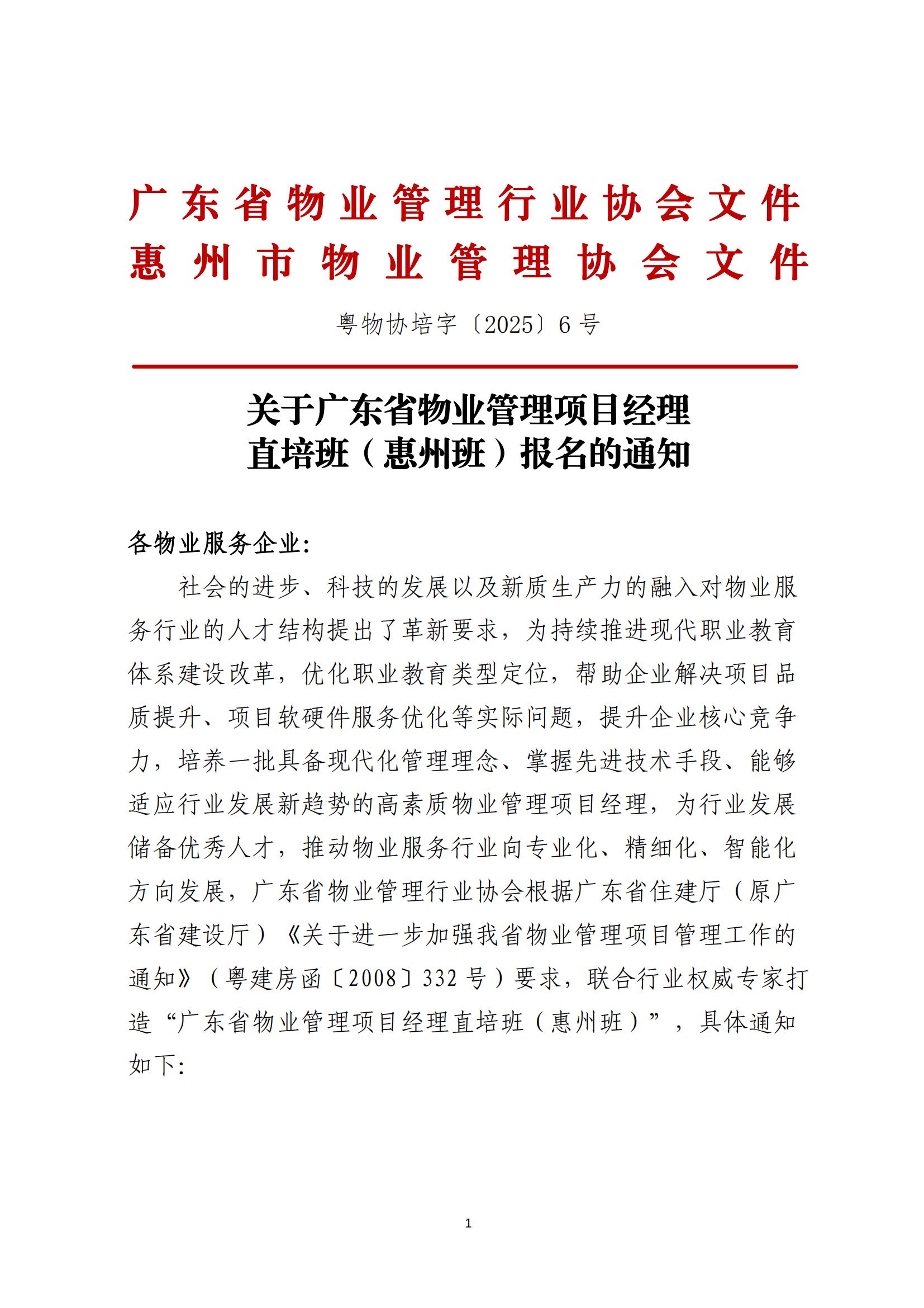 关于广东省物业管理项目经理直培班（惠州班）报名的通知_00.jpg