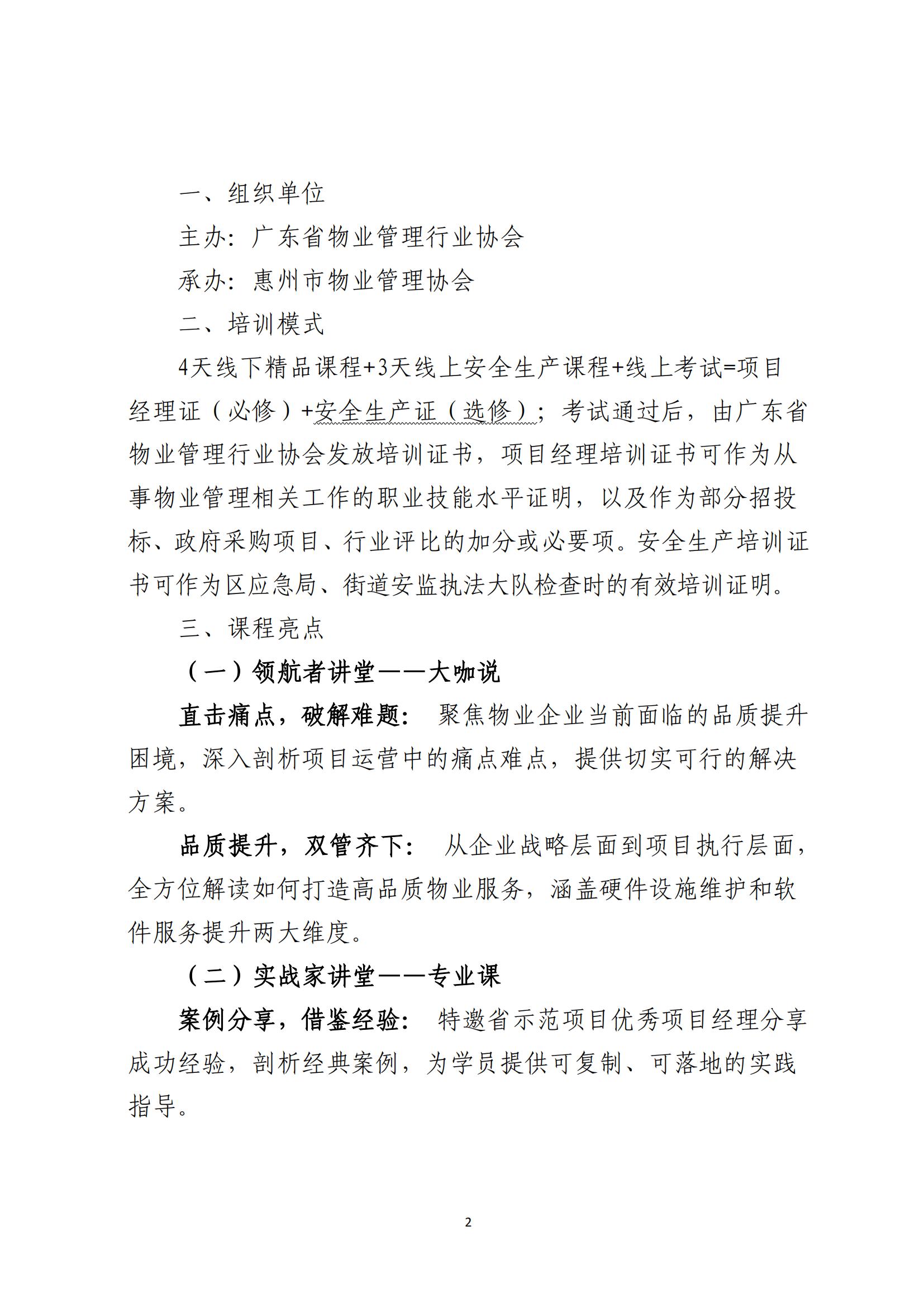 关于广东省物业管理项目经理直培班（惠州班）报名的通知_01.jpg