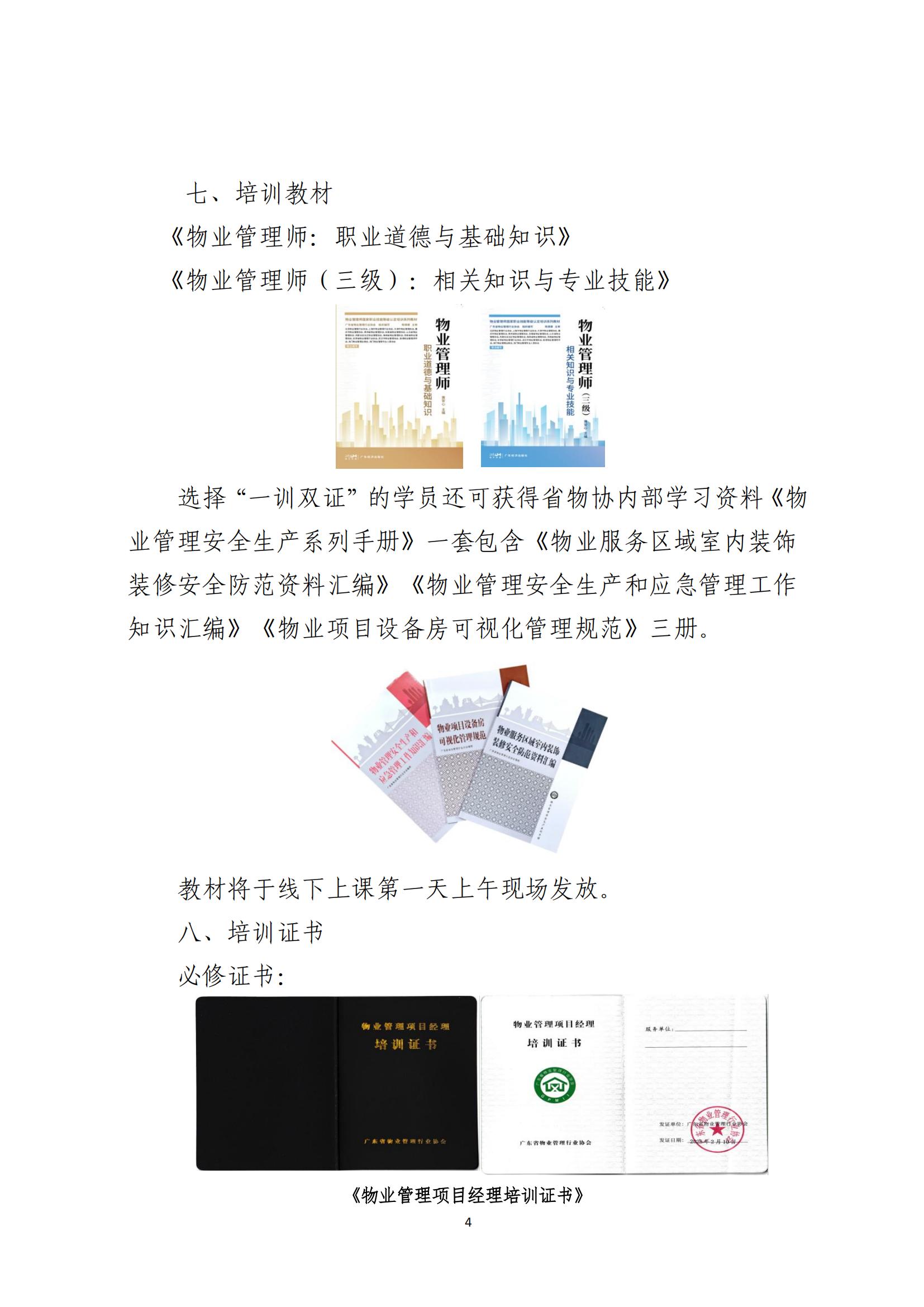 关于广东省物业管理项目经理直培班（惠州班）报名的通知_03.jpg