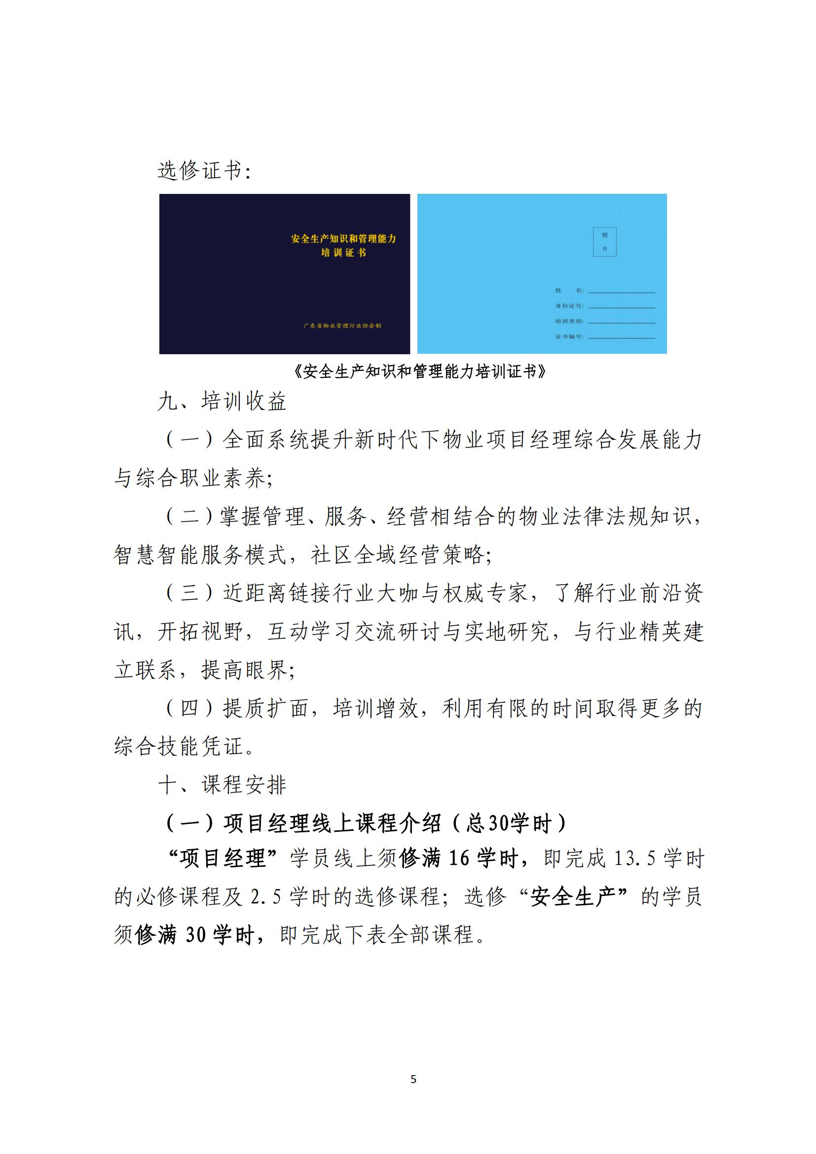 关于广东省物业管理项目经理直培班（惠州班）报名的通知_04.jpg