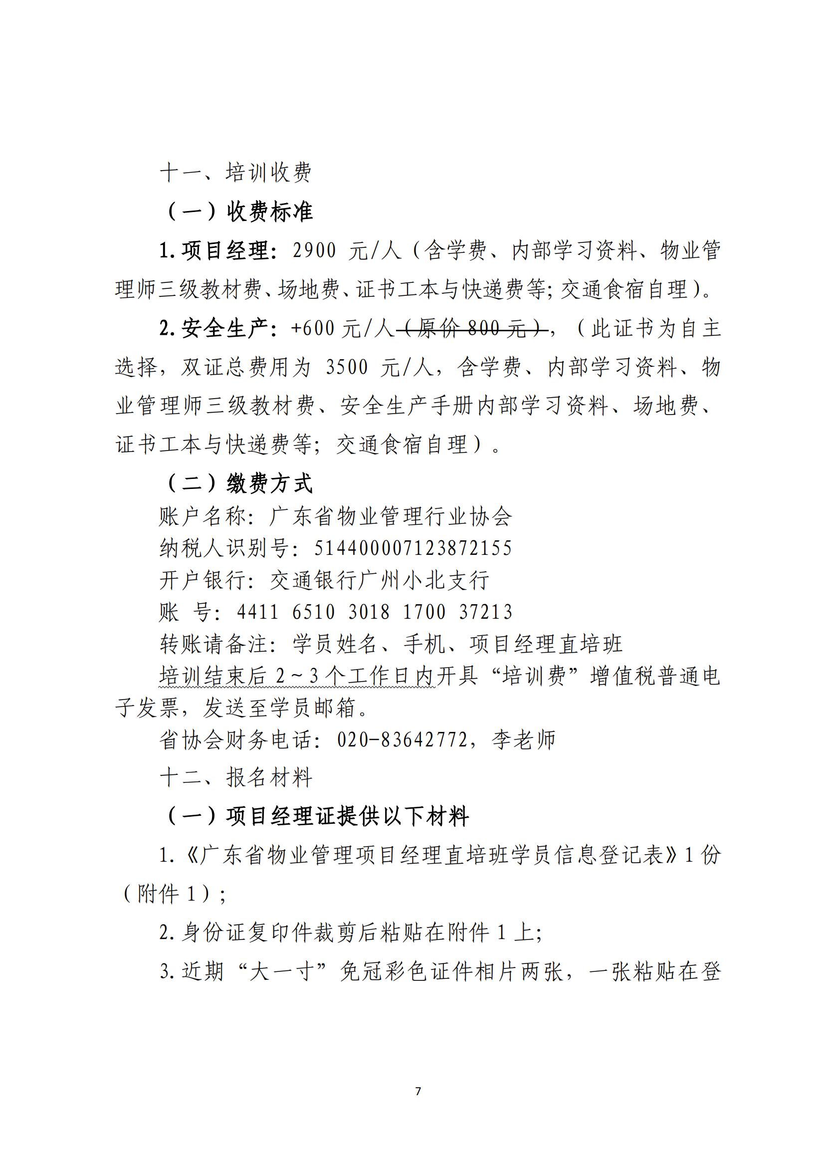 关于广东省物业管理项目经理直培班（惠州班）报名的通知_06.jpg
