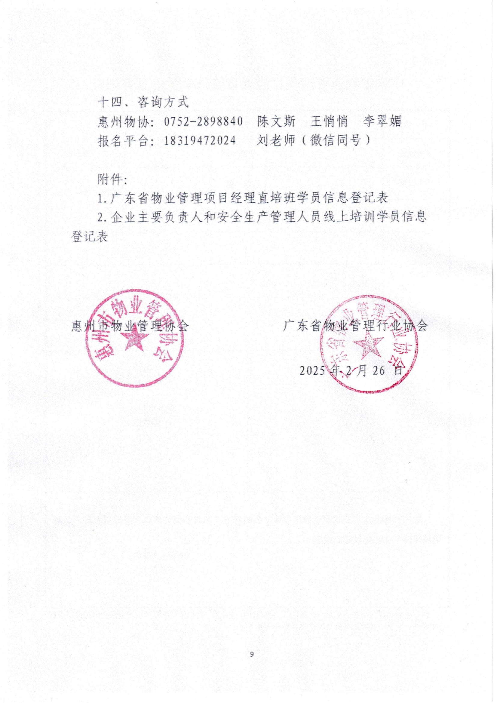 关于广东省物业管理项目经理直培班（惠州班）报名的通知_08.jpg