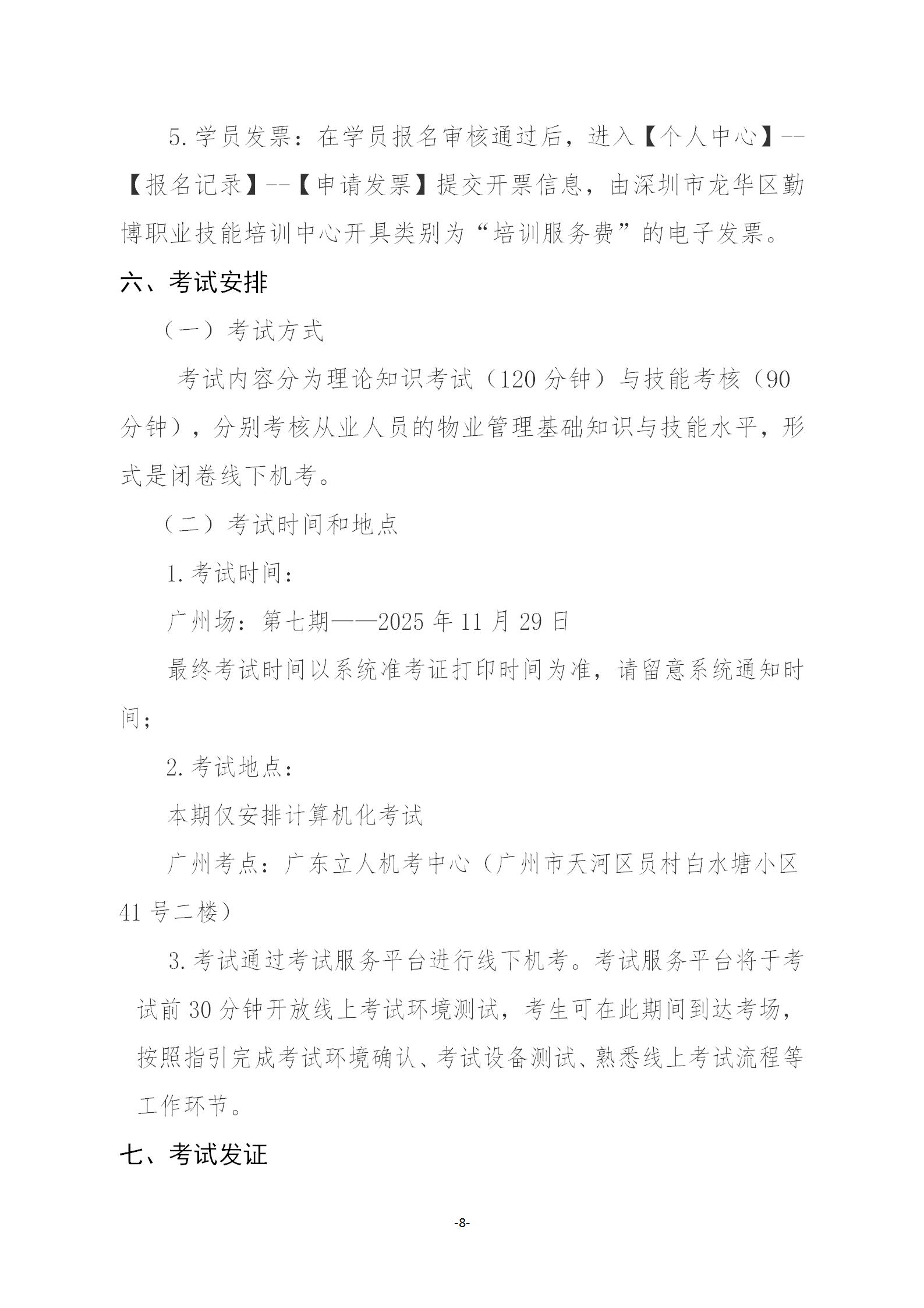 （pdf）【惠州】（新）关于开展2025年广东省第七期物业管理师职业技能培训及等级认定的通知_08.jpg
