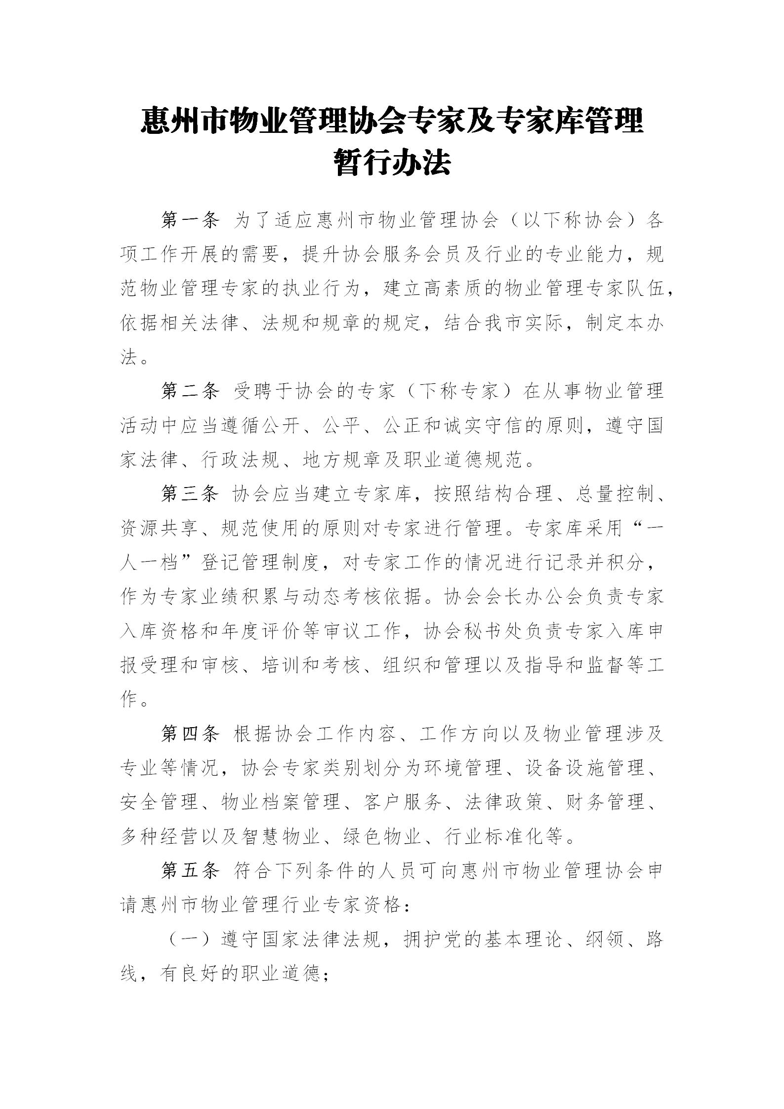 惠州市物业管理协会专家及专家库管理_01(1).jpg