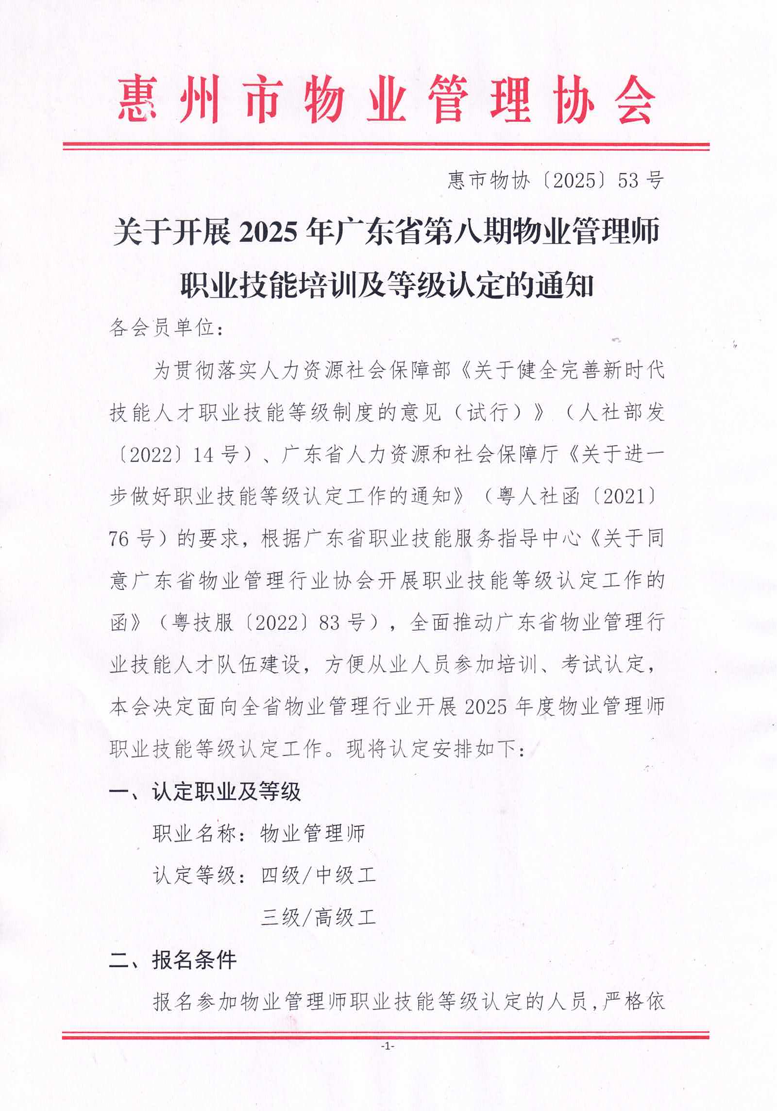 【惠州】关于开展2025年广东省第八期物业管理师职业技能培训及等级认定的通知_01.jpg