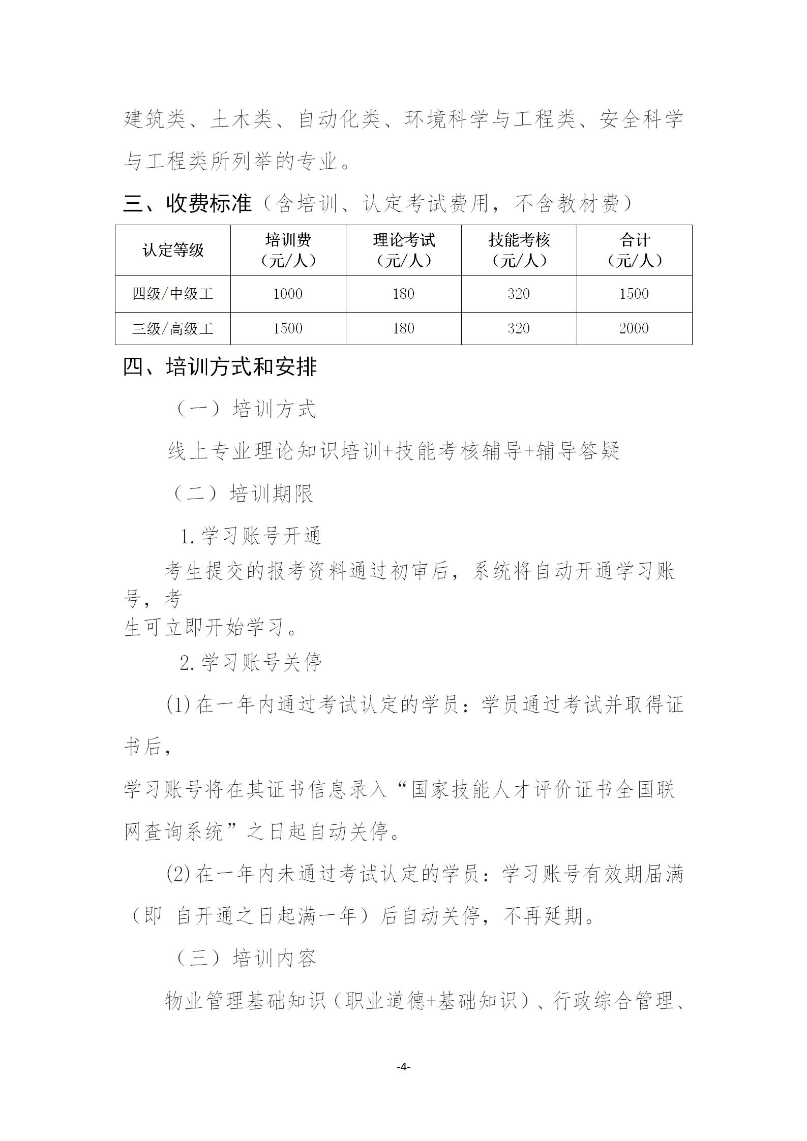 【惠州】关于开展2025年广东省第八期物业管理师职业技能培训及等级认定的通知_04.jpg