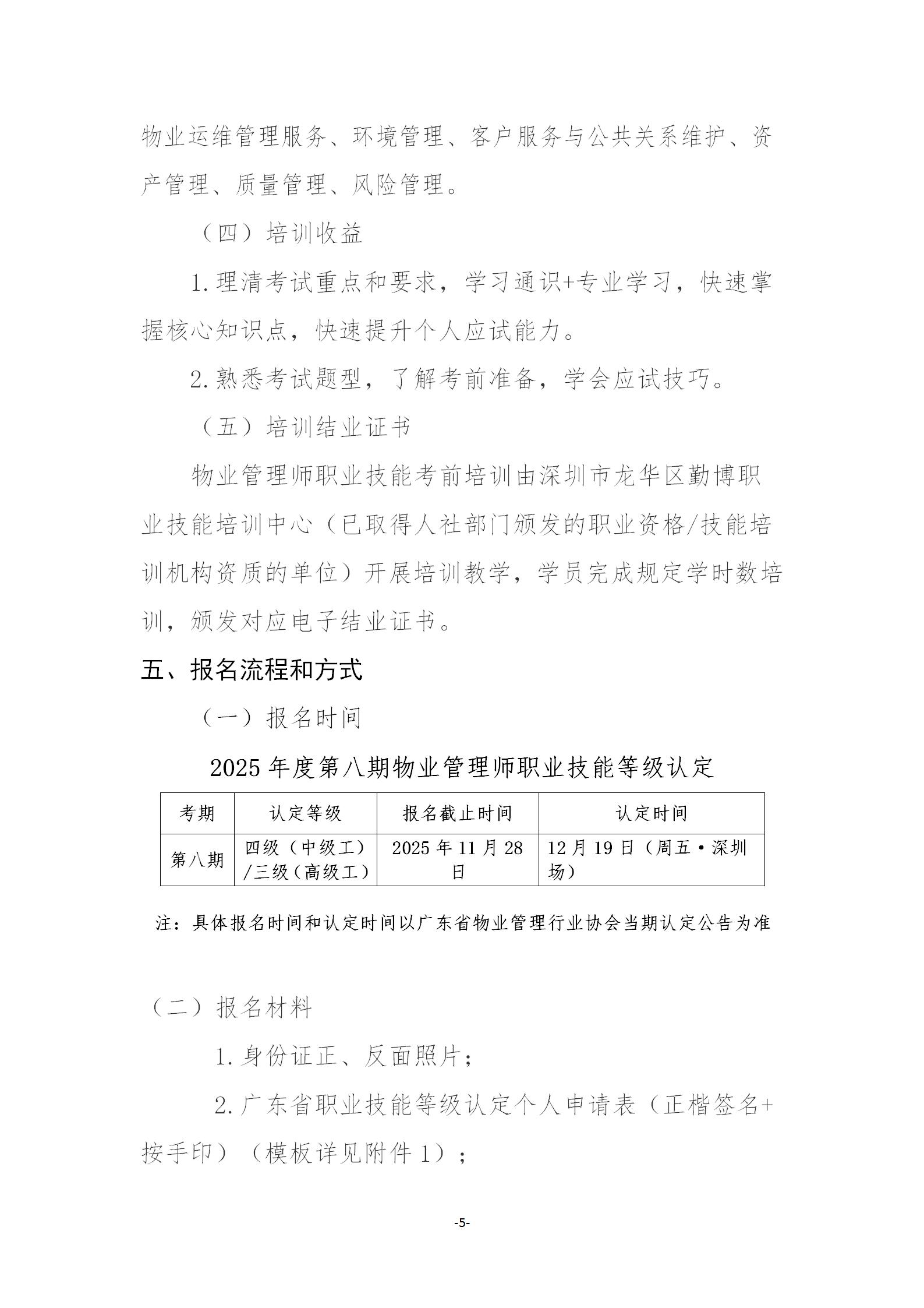 【惠州】关于开展2025年广东省第八期物业管理师职业技能培训及等级认定的通知_05.jpg