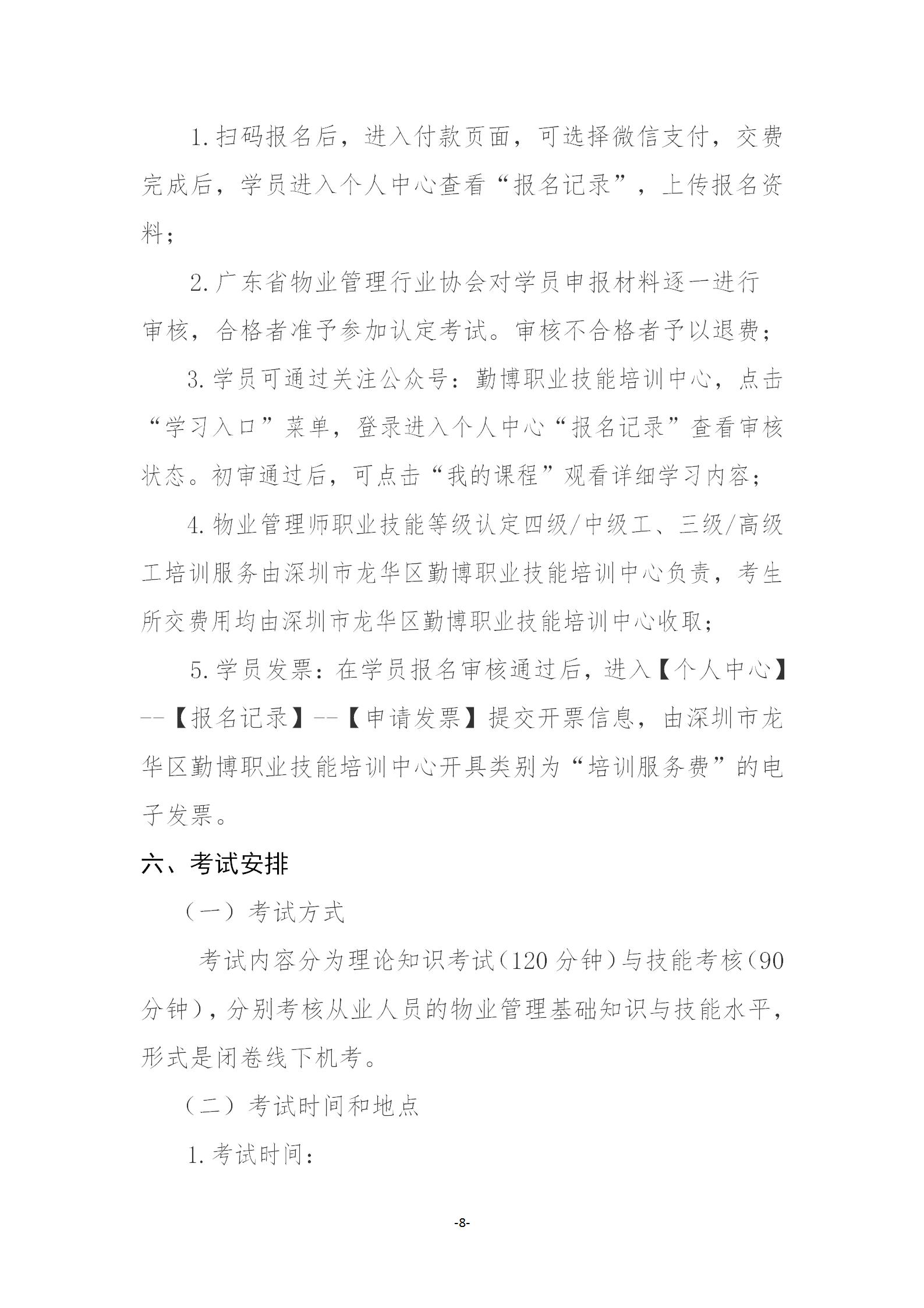 【惠州】关于开展2025年广东省第八期物业管理师职业技能培训及等级认定的通知_08.jpg
