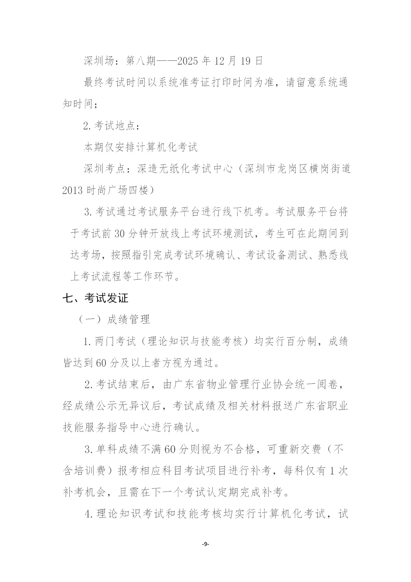 【惠州】关于开展2025年广东省第八期物业管理师职业技能培训及等级认定的通知_09.jpg