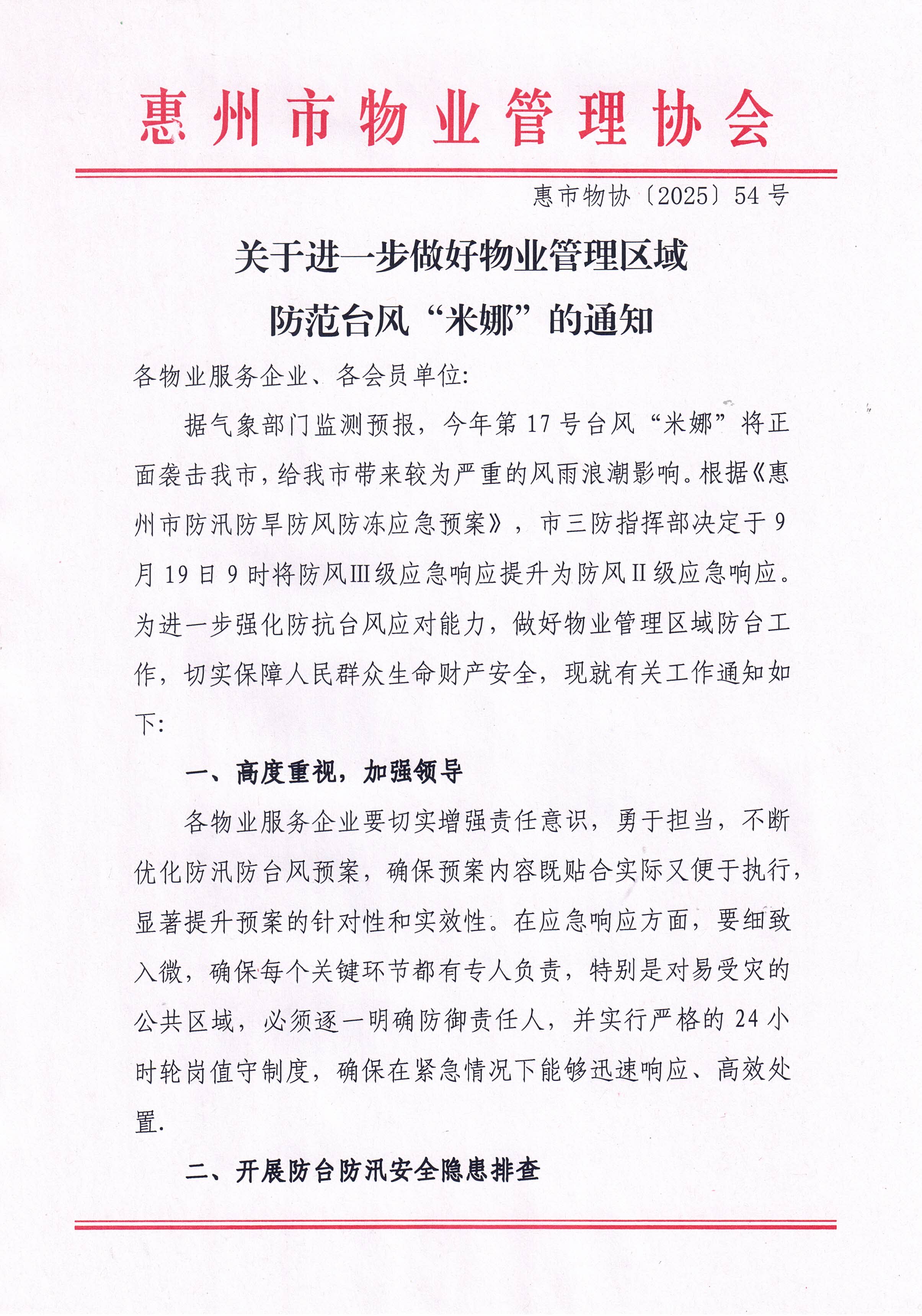 关于进一步做好物业管理区域防范台风“米娜”的通知1新.jpg