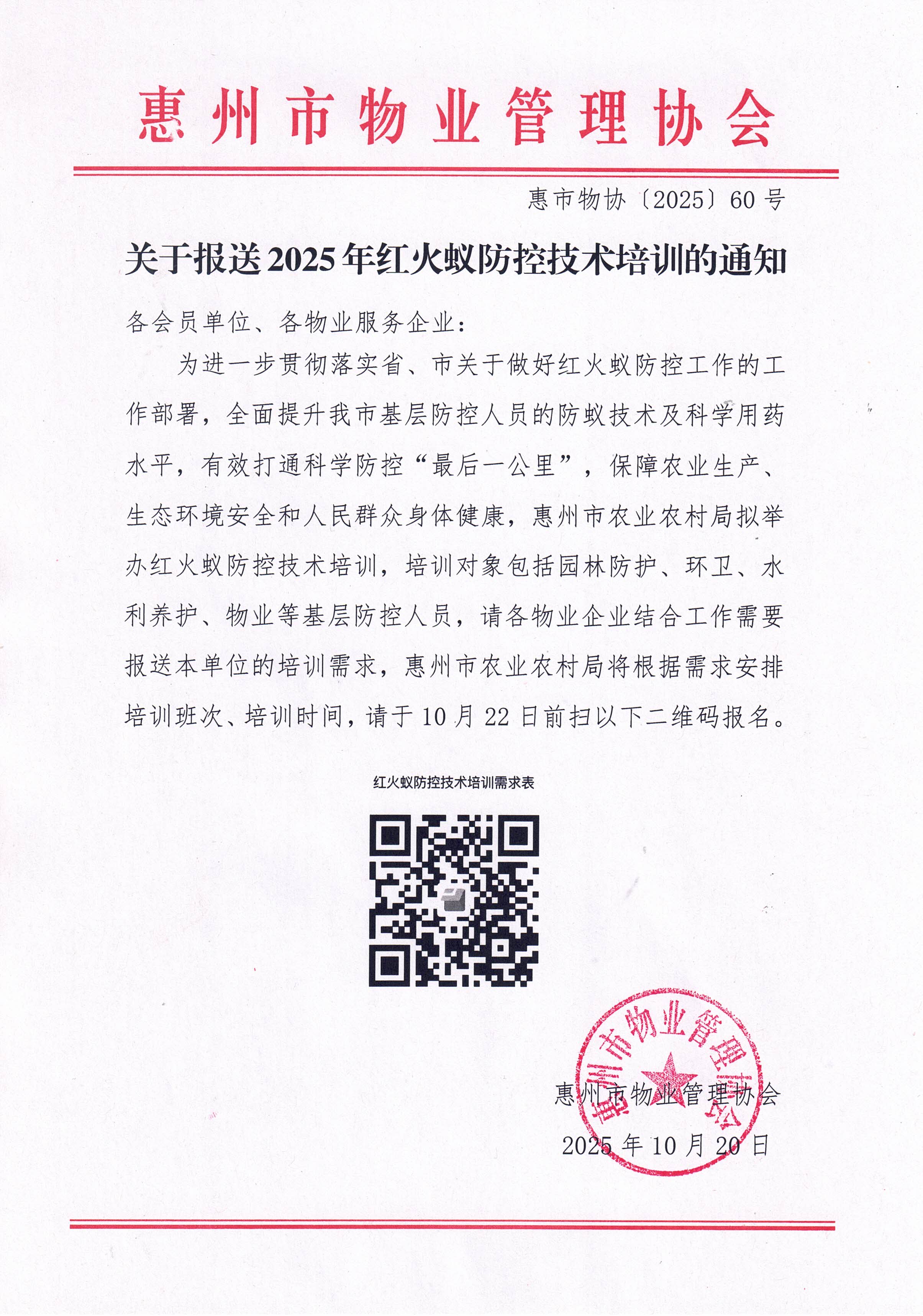 关于报送2025年红火蚁防控技术培训的通知.jpg