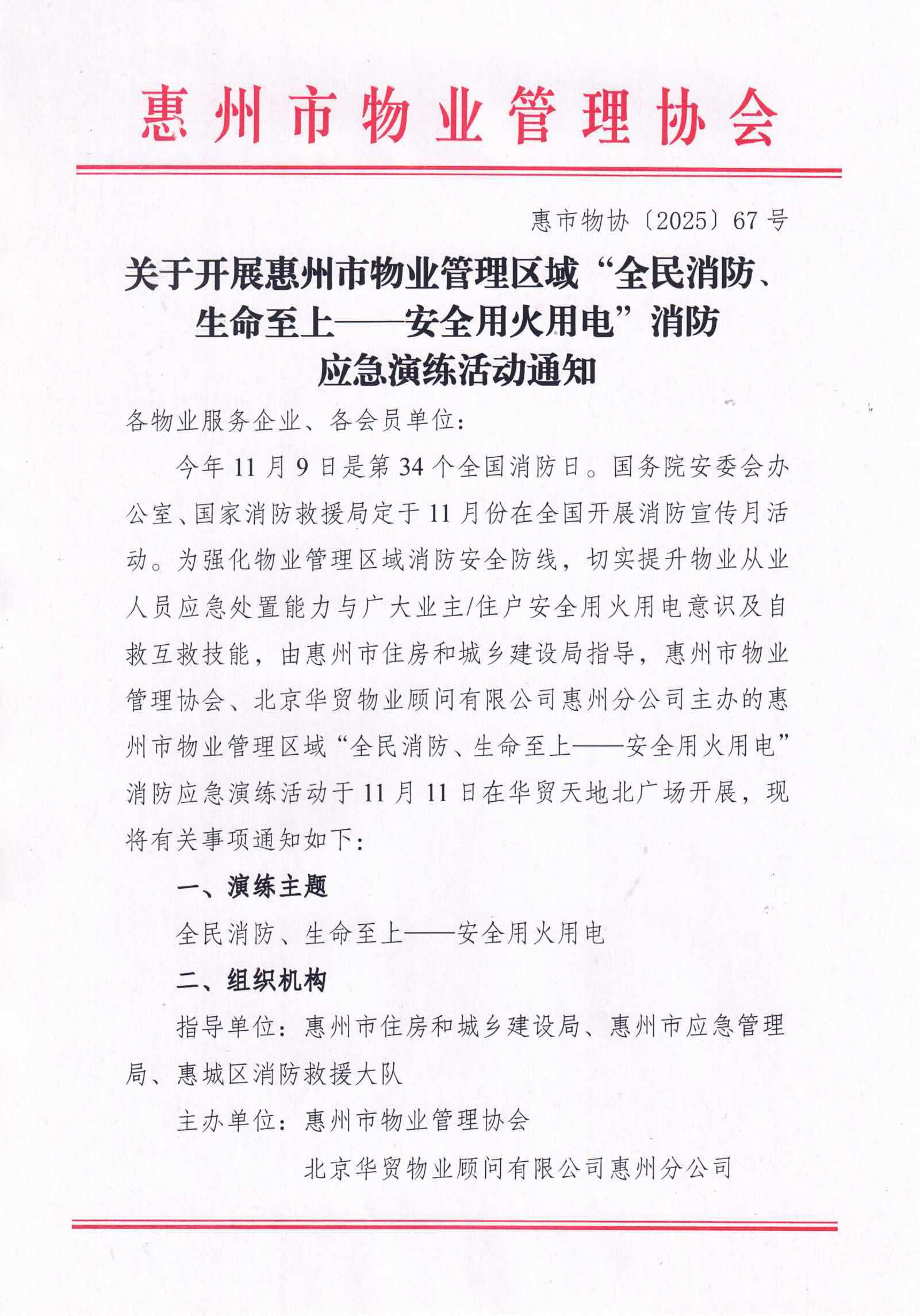 关于开展惠州市物业管理区域“全民消防、生命至上--安全用火用电”消防应急演练活动通知_01.jpg