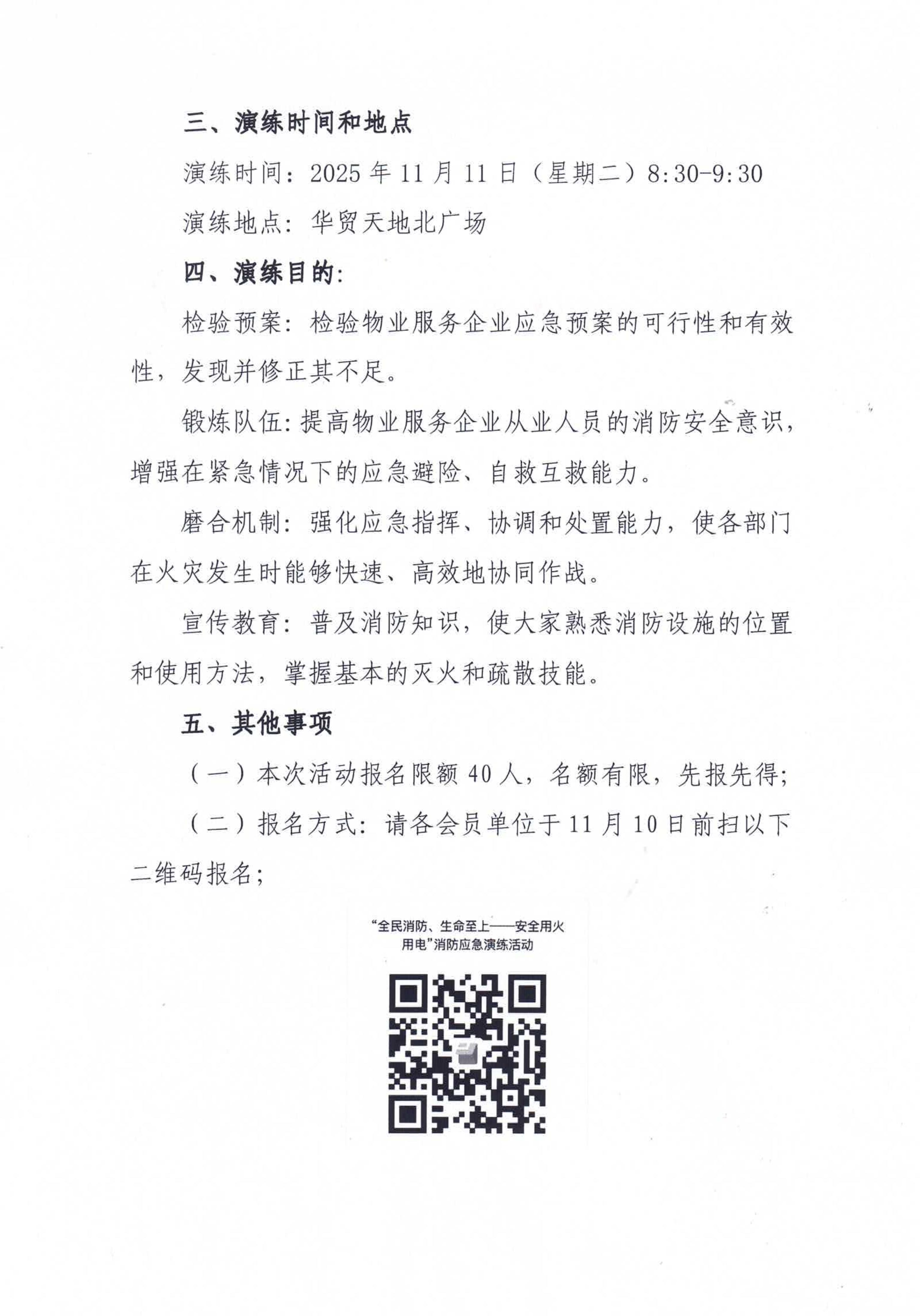 关于开展惠州市物业管理区域“全民消防、生命至上--安全用火用电”消防应急演练活动通知_02.jpg