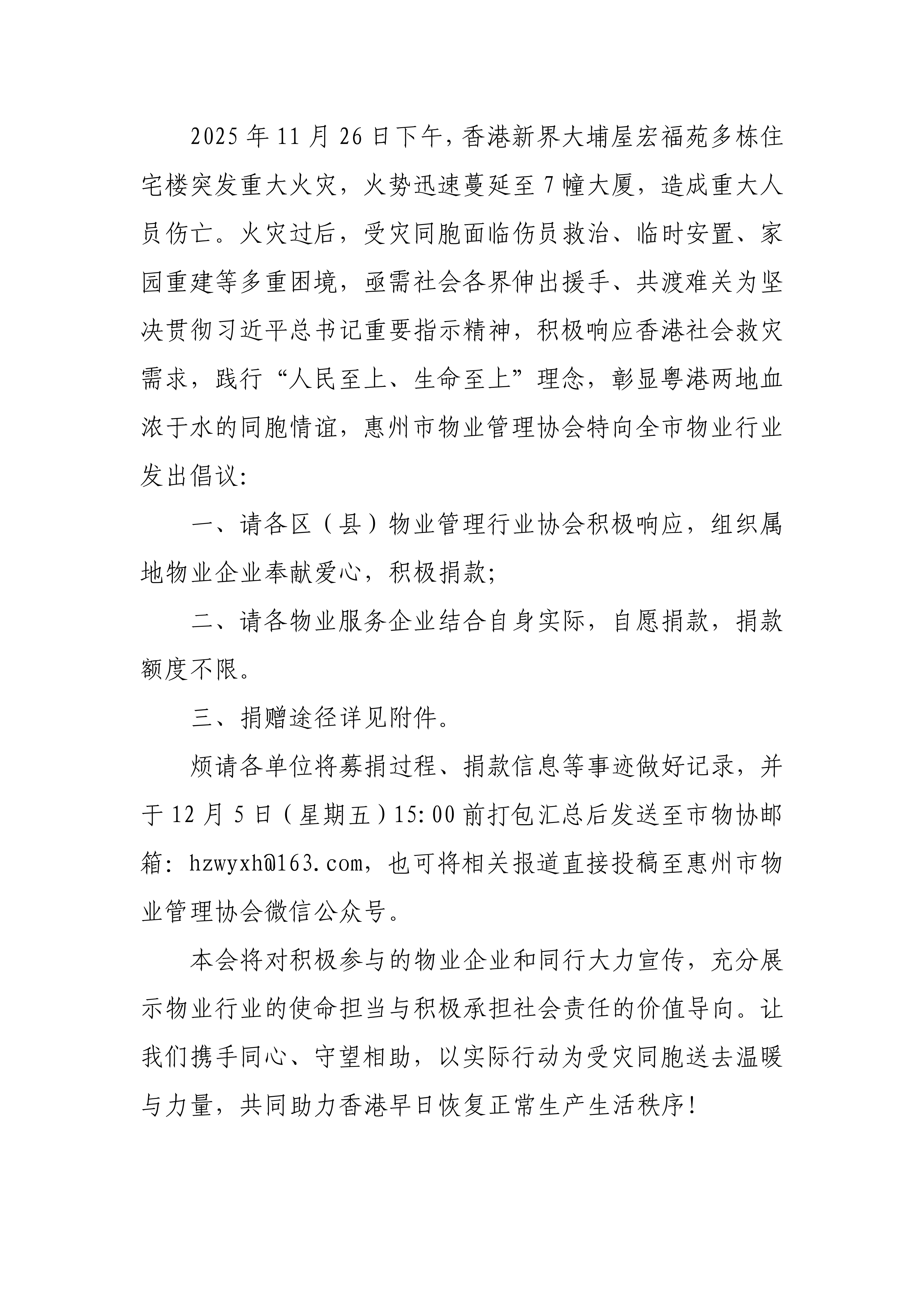 火灾无情，粤物业有爱！惠州市物协携手区(县)协会和物企动员全市力量为香港捐资纾困——关于为香港新界大埔屋邨宏福苑火灾受灾同胞捐款的倡议书1201_02.png