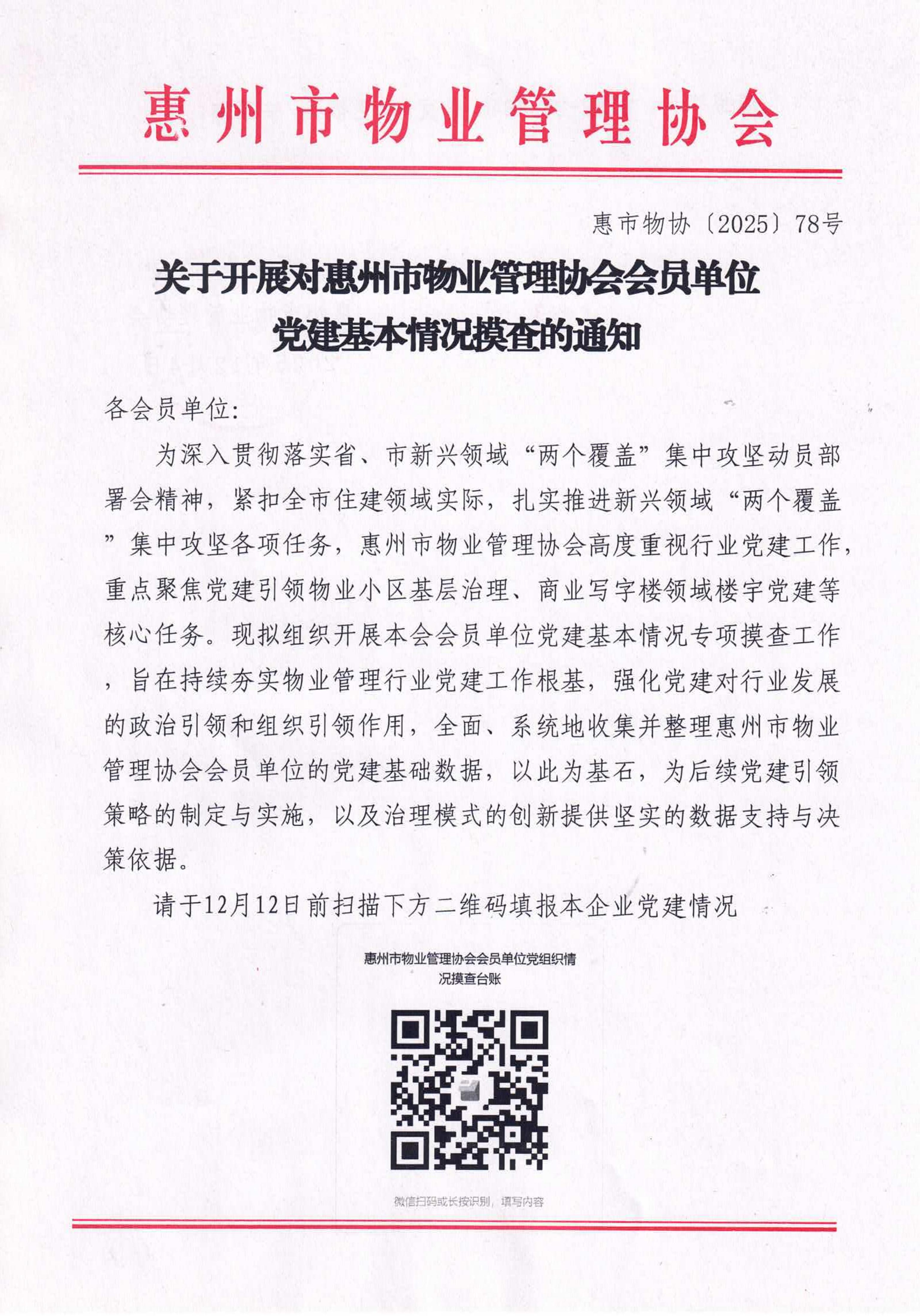 关于开展对惠州市物业管理协会会员单位党建基本情况摸查的通知_01.jpg