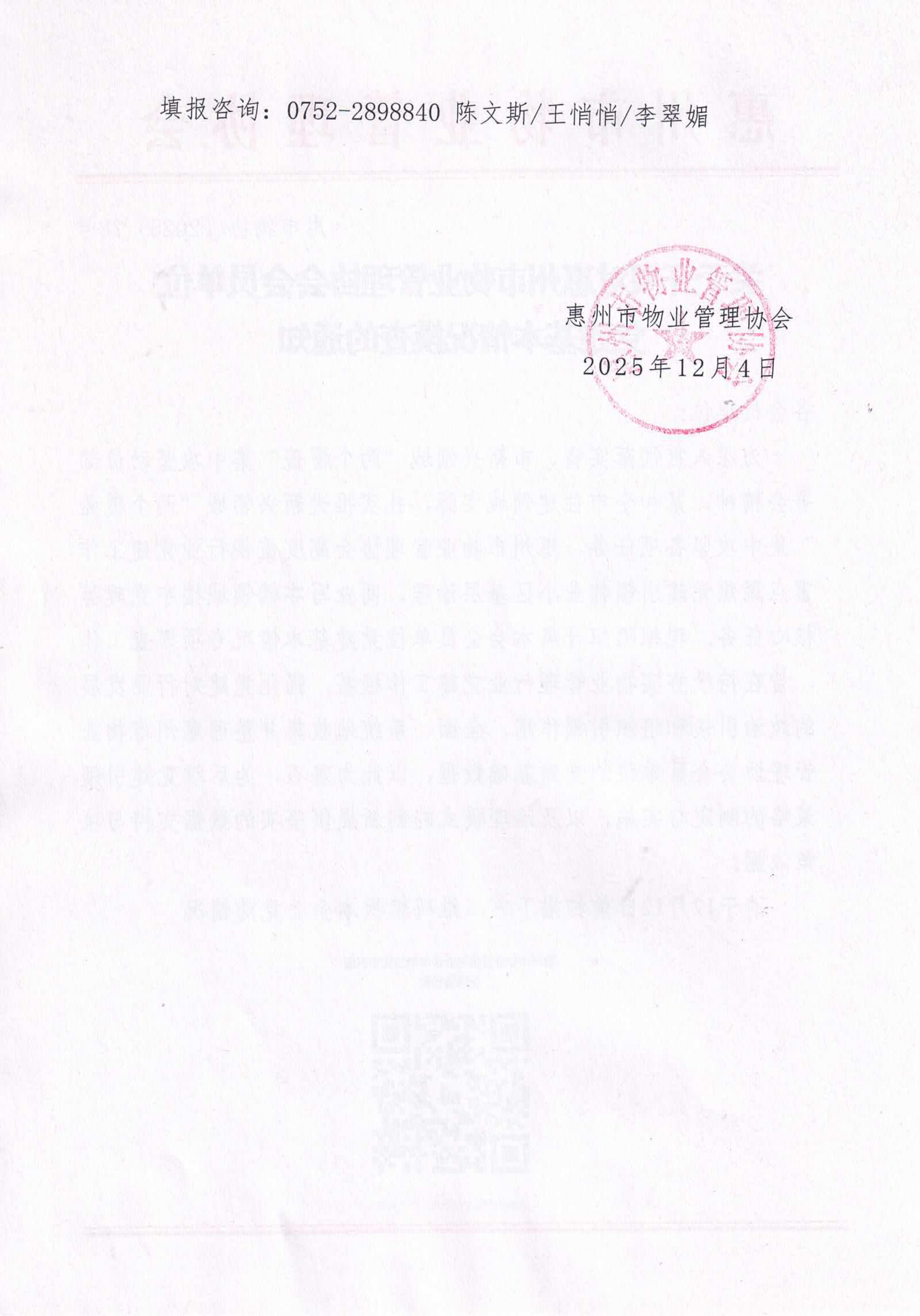 关于开展对惠州市物业管理协会会员单位党建基本情况摸查的通知_02.jpg