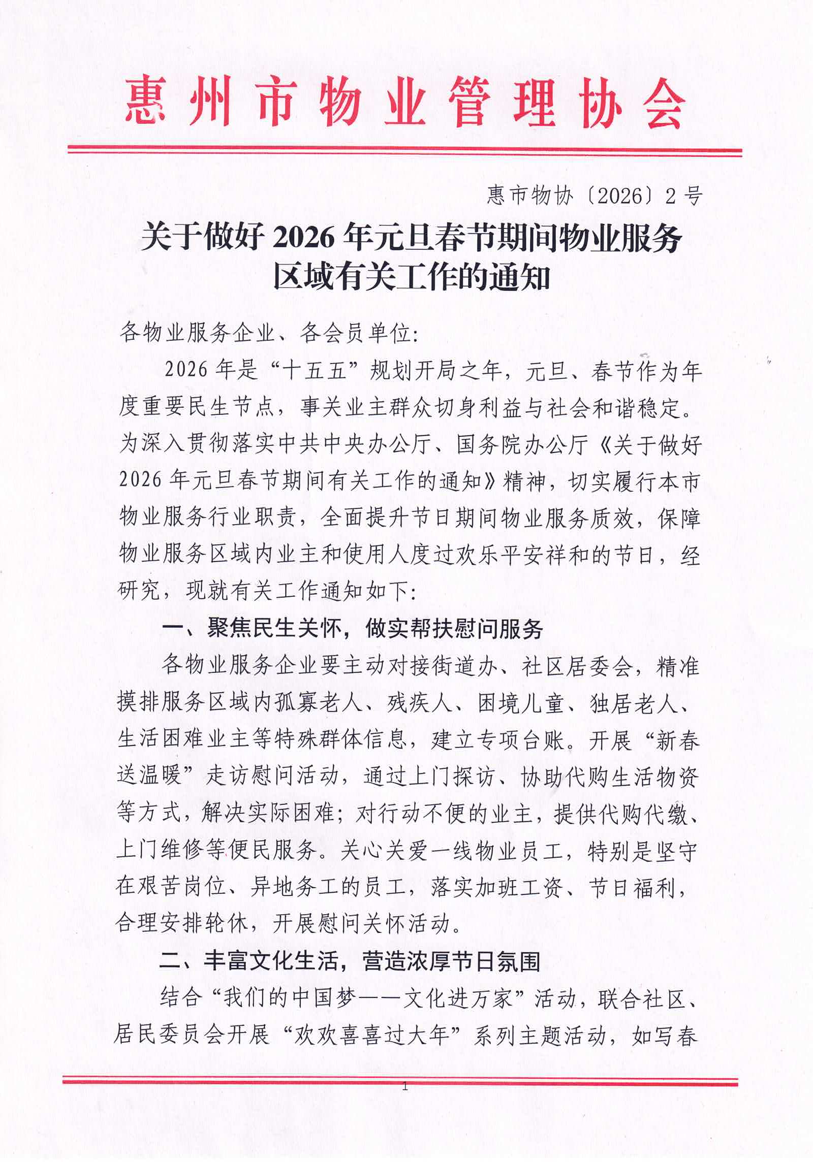 关于做好2026年元旦春节期间物业服务区域有关工作的通知1.jpg