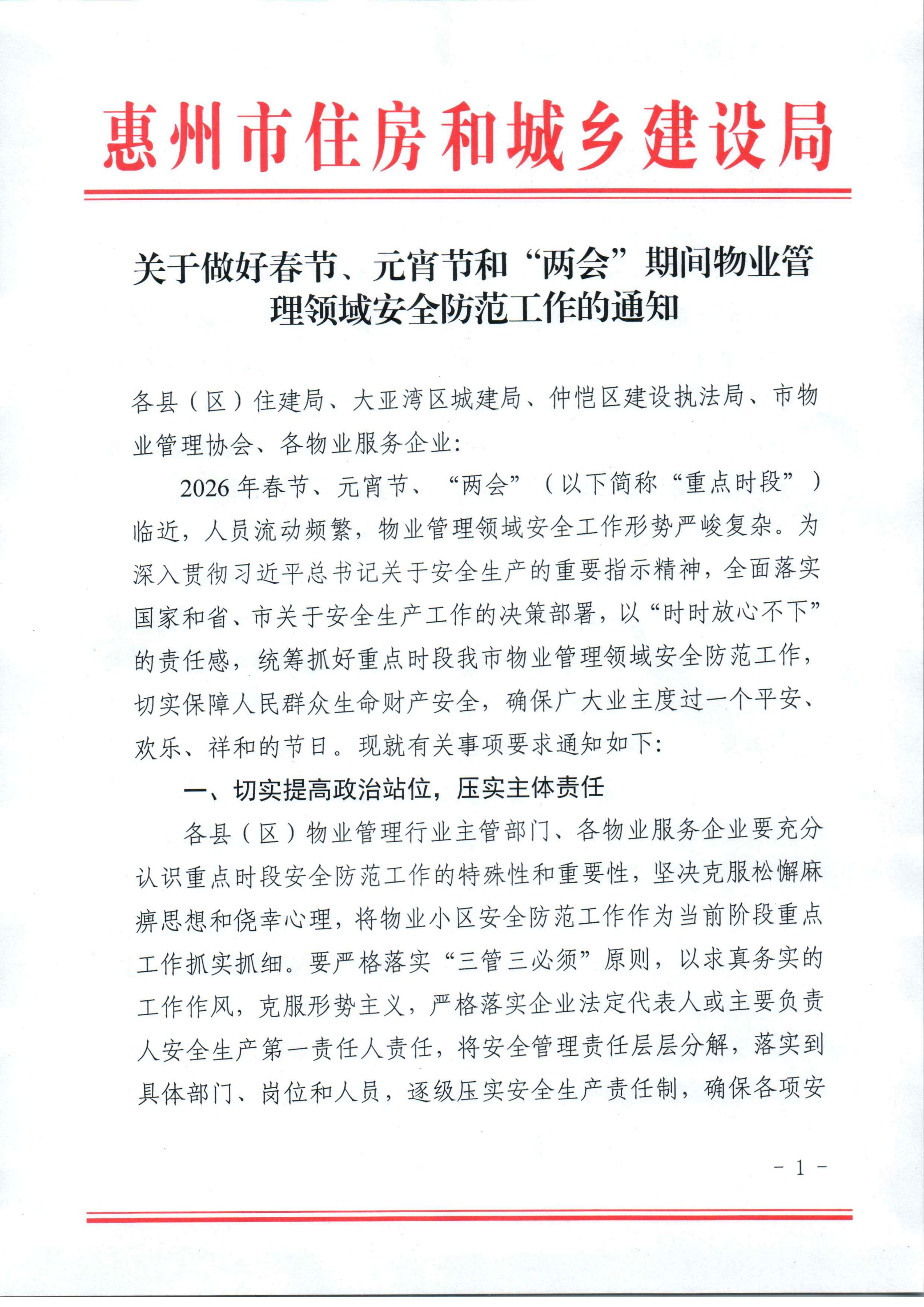 关于做好春节、元宵节和“两会”期间物业管理领域安全防范工作的通知_01.jpg