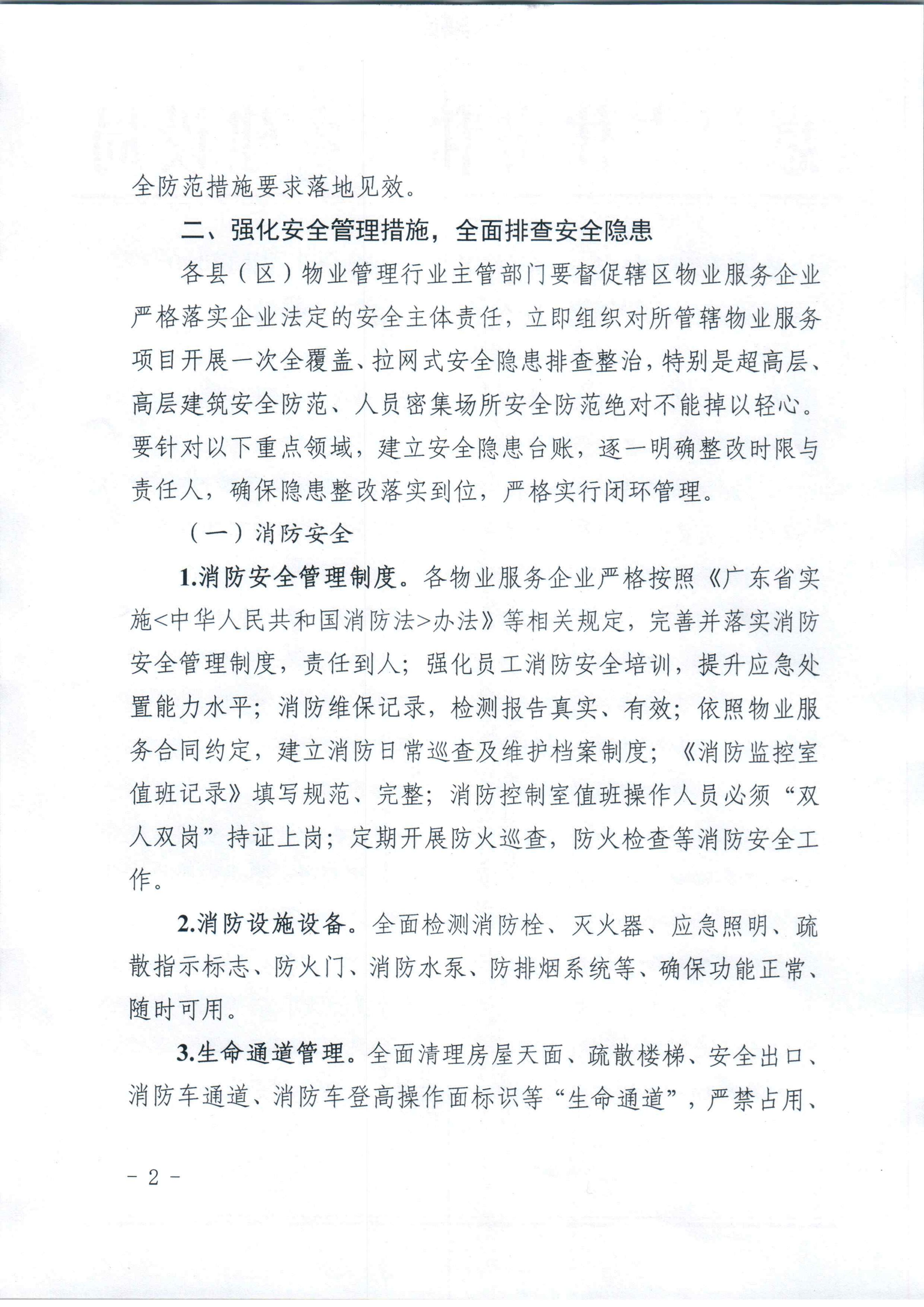 关于做好春节、元宵节和“两会”期间物业管理领域安全防范工作的通知_02.jpg