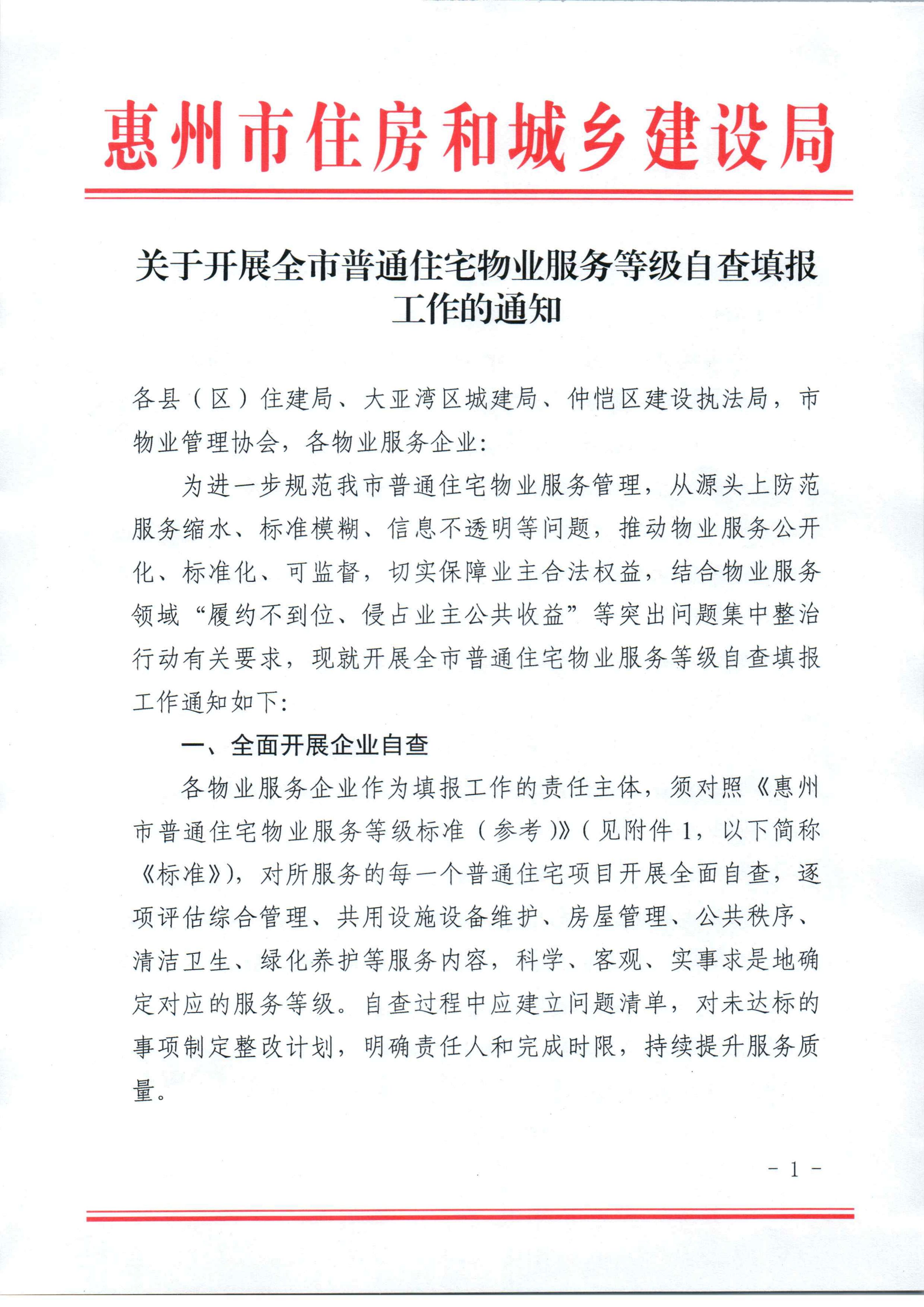 关于开展全市普通住宅物业服务等级自查填报工作的通知_01.jpg