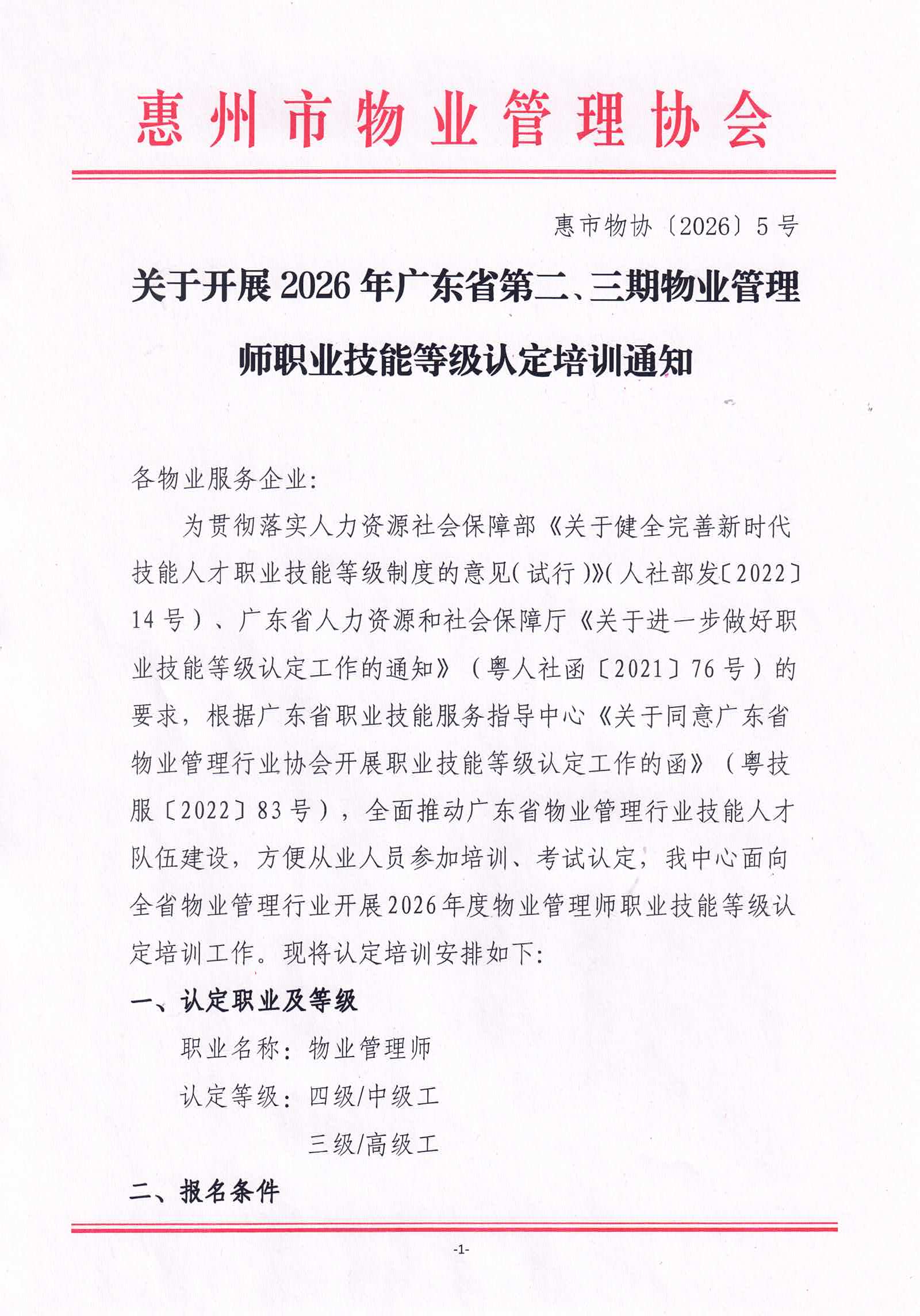 关于开展2026年广东省第三期物业管理师职业技能等级培训通知_01.jpg