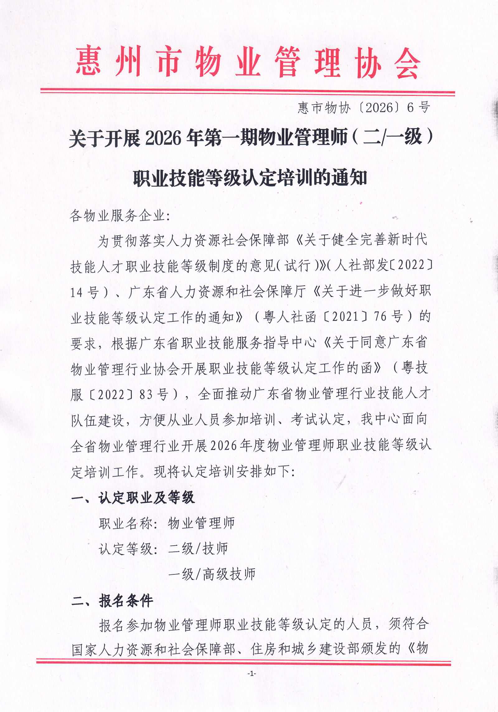 关于开展2026年第一期物业管理师(二、一级)职业技能等级认定培训的通知_01.jpg