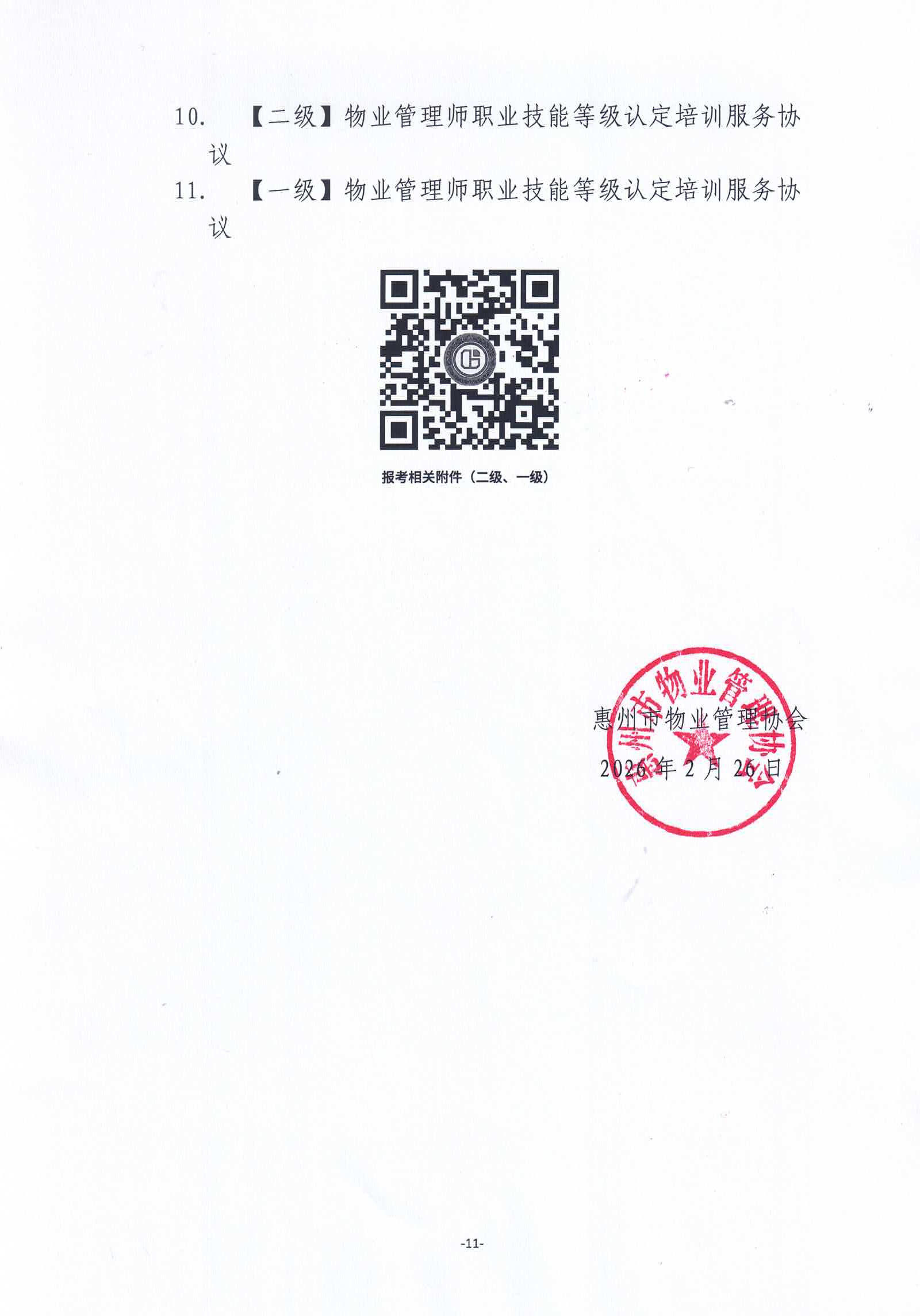 关于开展2026年第一期物业管理师(二、一级)职业技能等级认定培训的通知_11.jpg