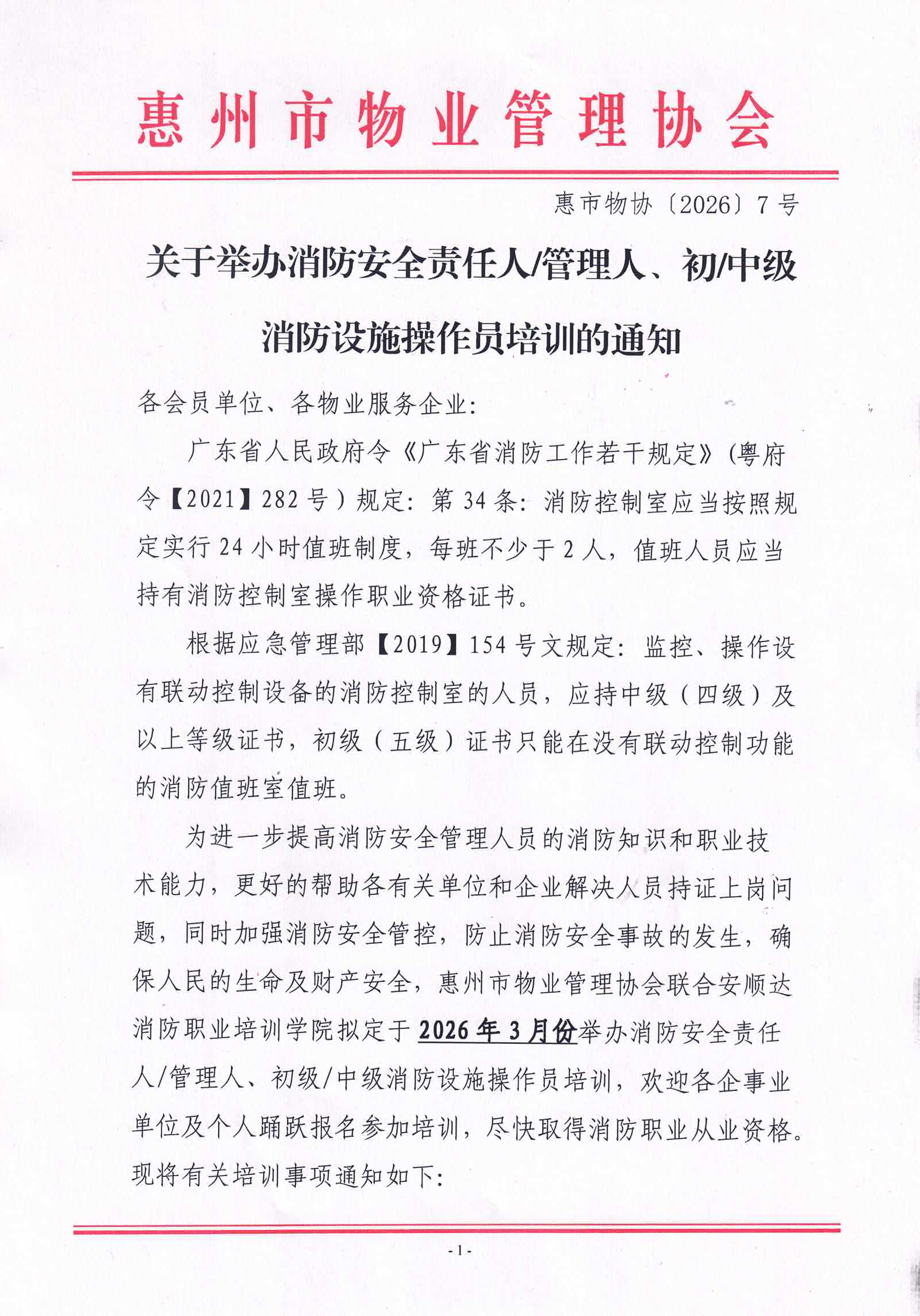 2026年3月关于举办消防安全责任人管理人、中级消防设施操作员培训的通知_01.jpg