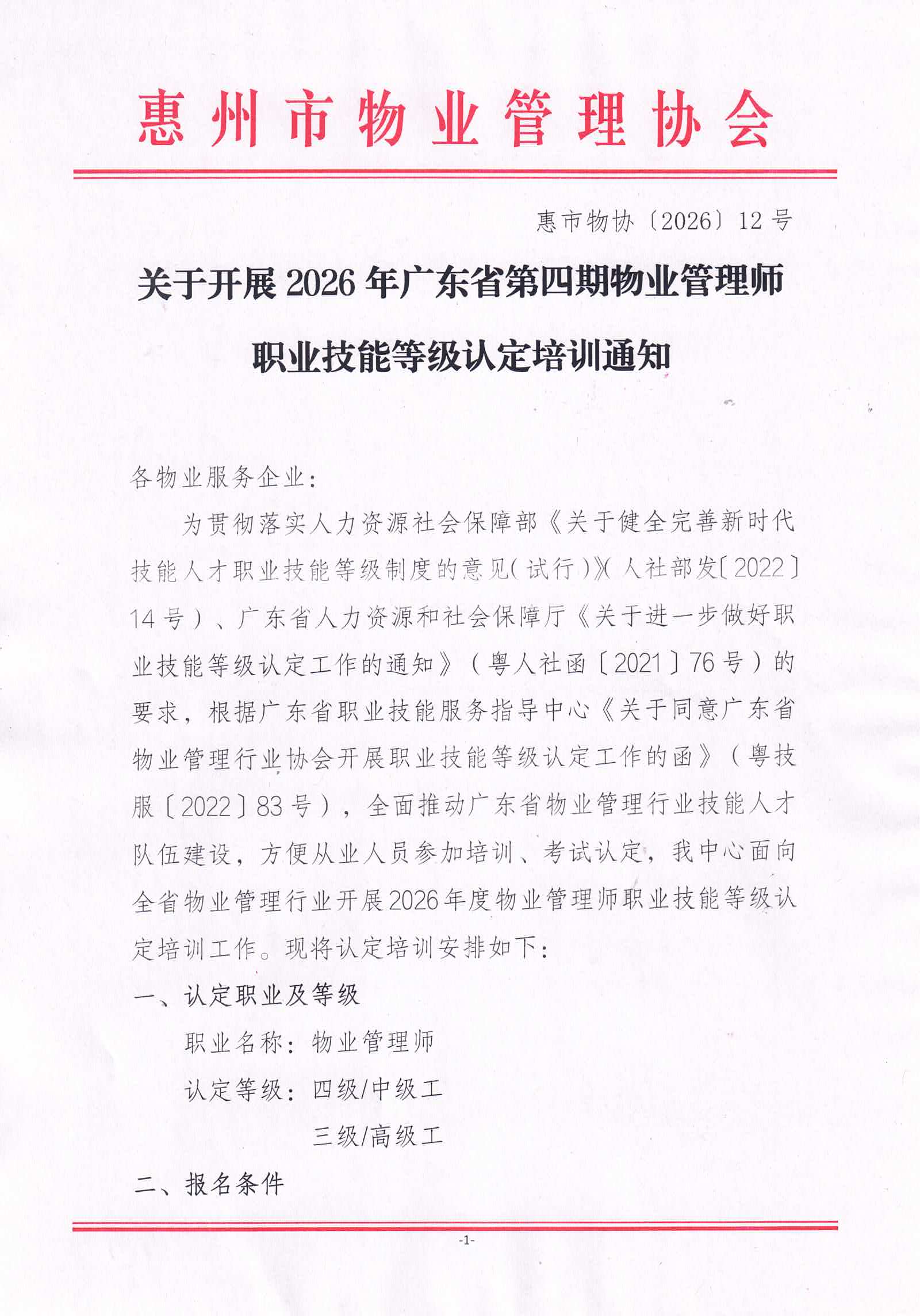 关于开展2026年广东省第四期物业管理师职业技能等级培训通知_01.jpg