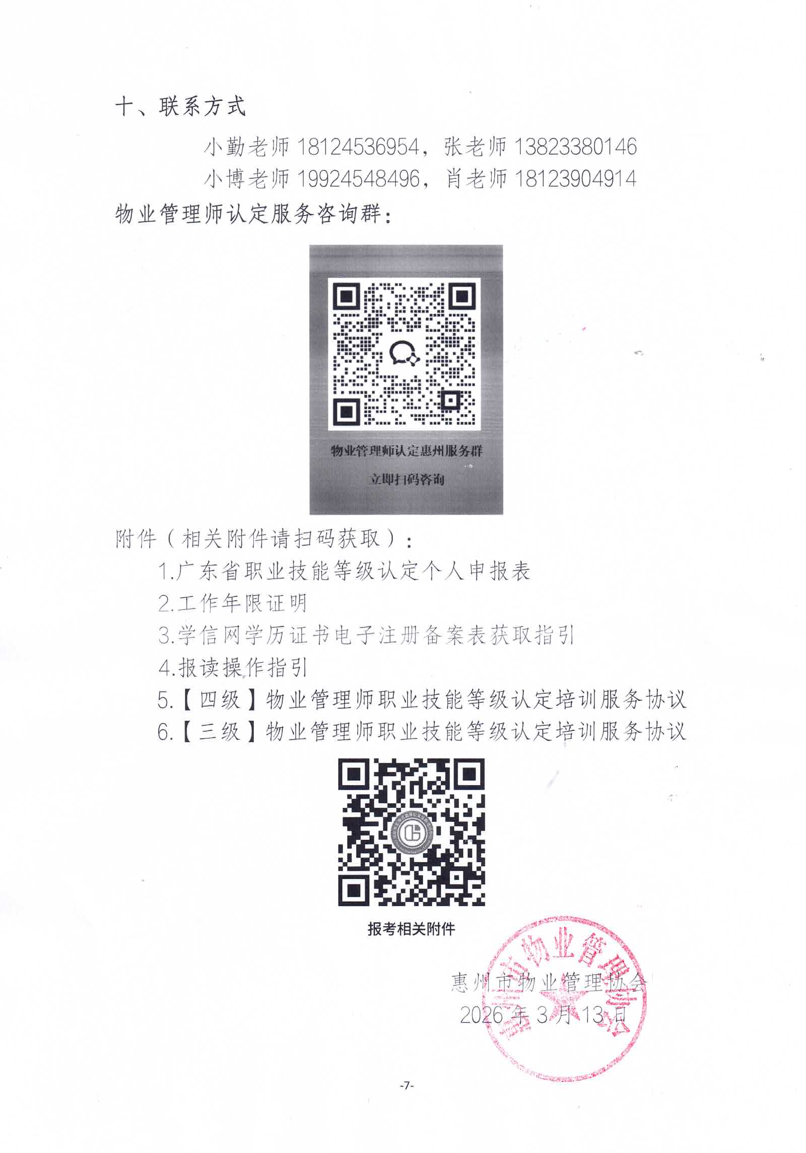 关于开展2026年广东省第四期物业管理师职业技能等级培训通知_07.jpg