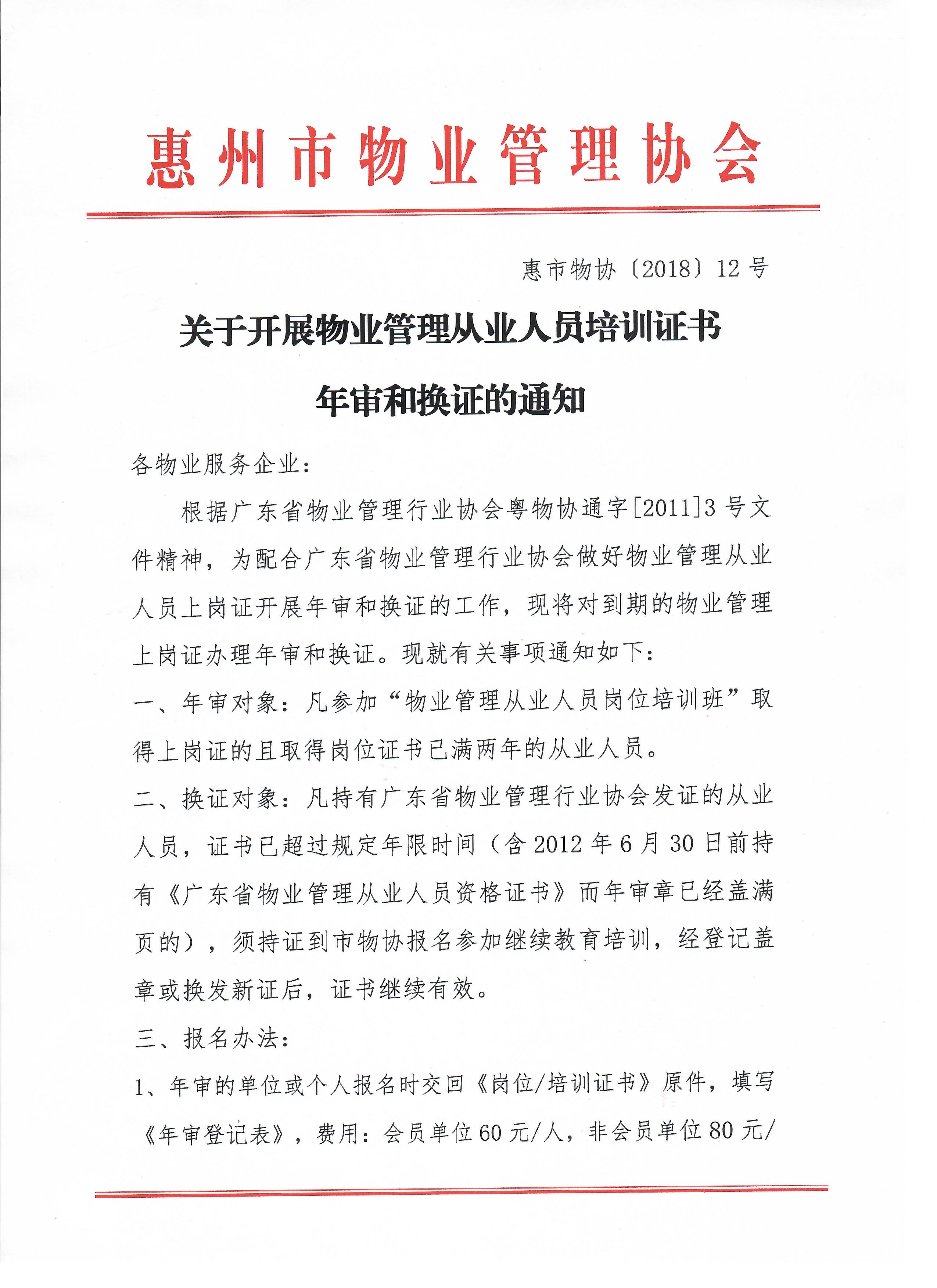 关于开展物业管理从业人员培训证书年审和换证的通知1.jpg