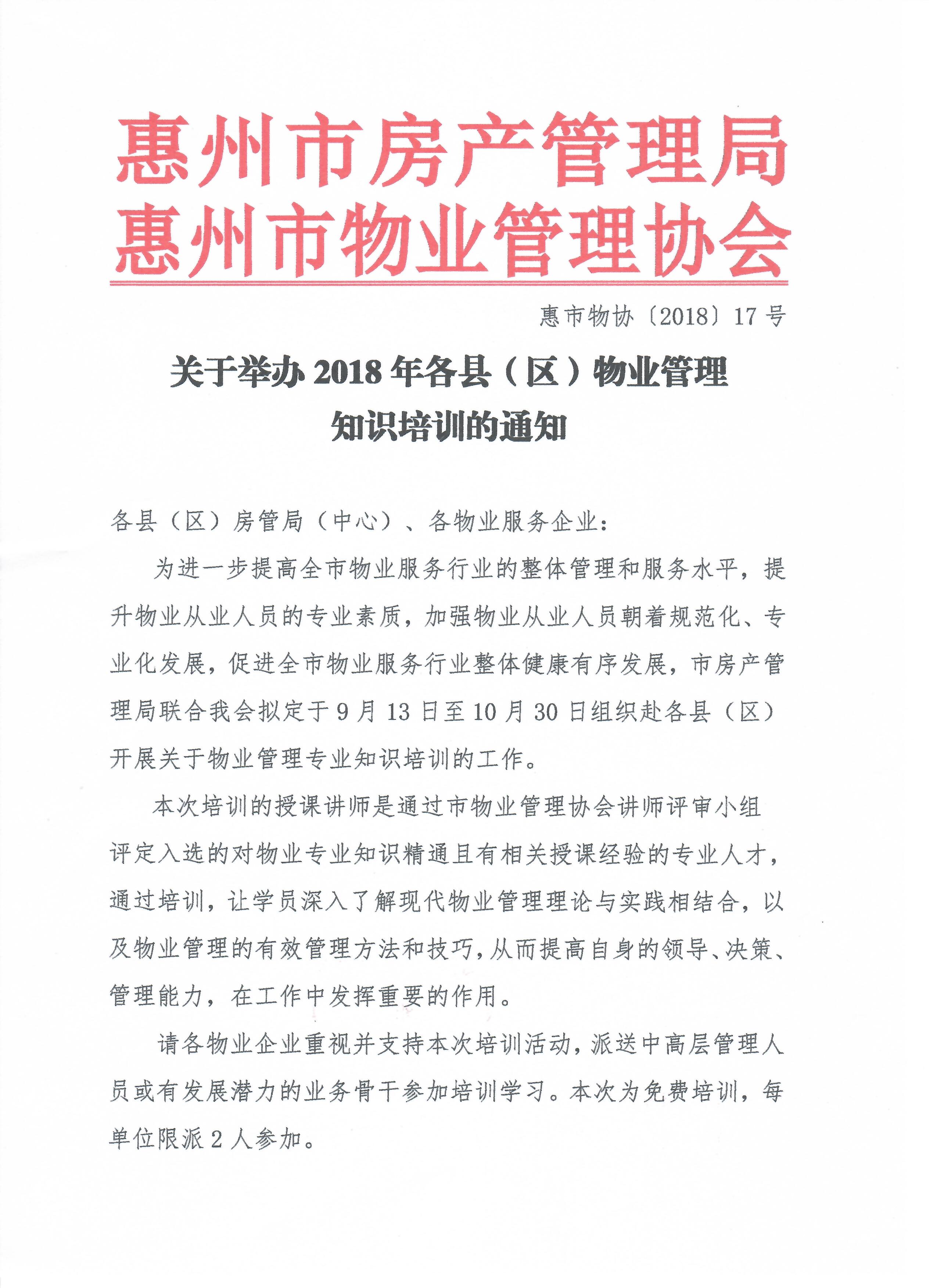 关于举办2018年各县（区）物业管理知识培训的通知1.jpg