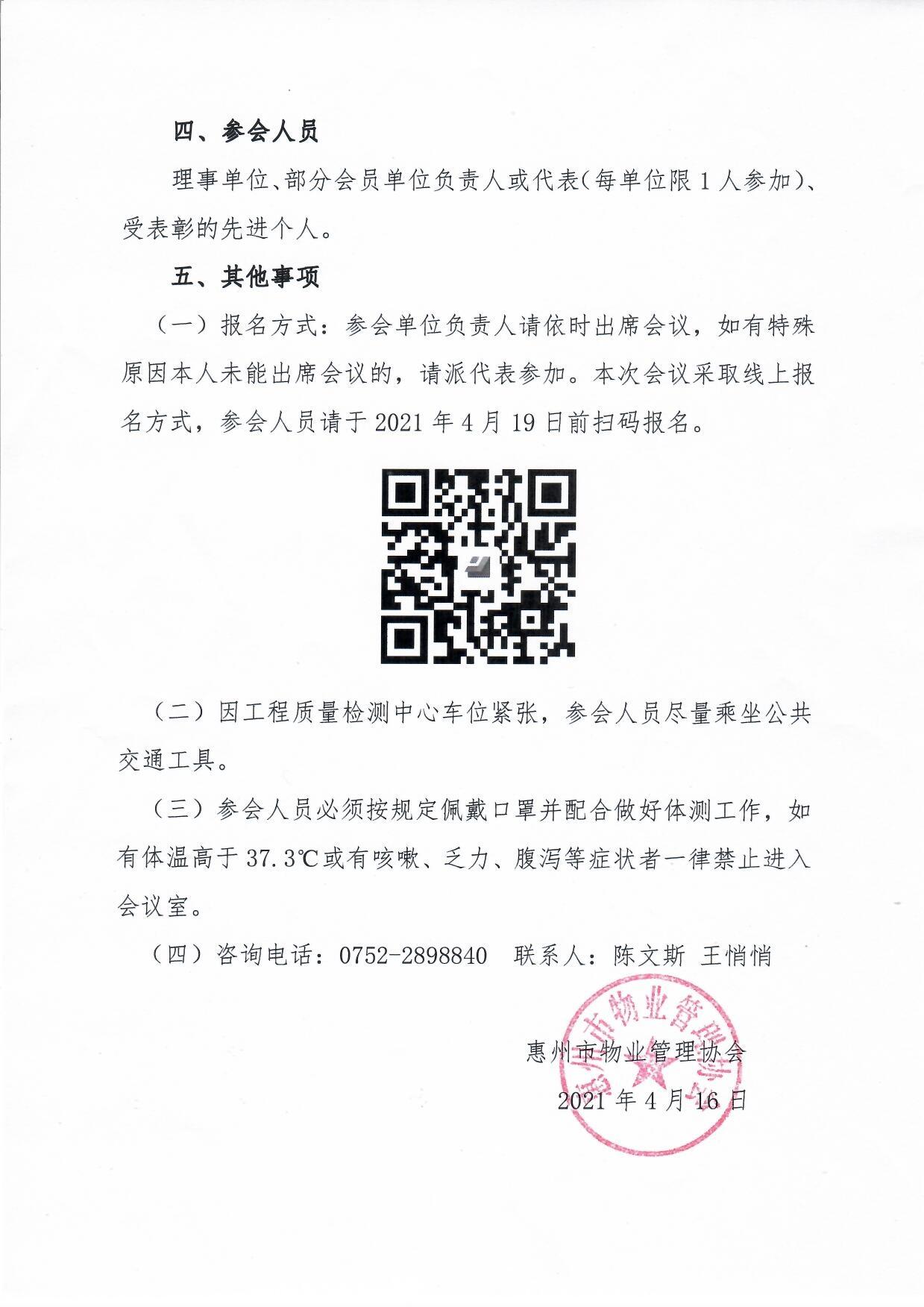 关于召开惠州市物业管理协会第五届第四次会员（代表）大会暨理事（监事）会会议的通知2.jpg