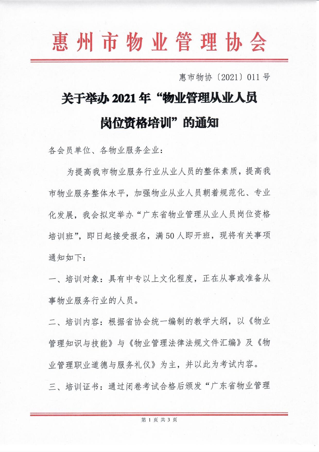 关于举办2021年“物业管理从业人员培训班”通知1.jpg
