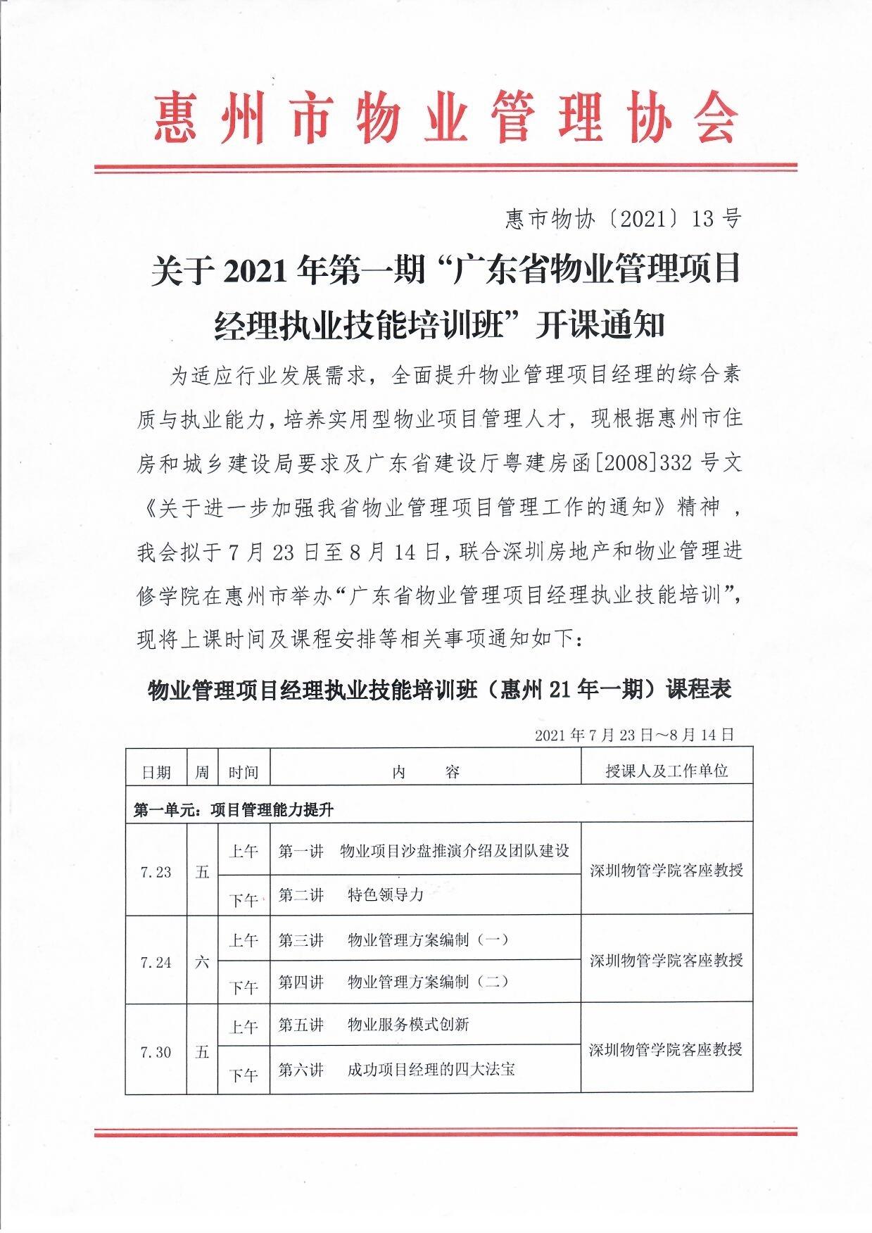 关于2021年第一期“广东省物业管理项目经理执业技能培训班”开课通知1.jpg