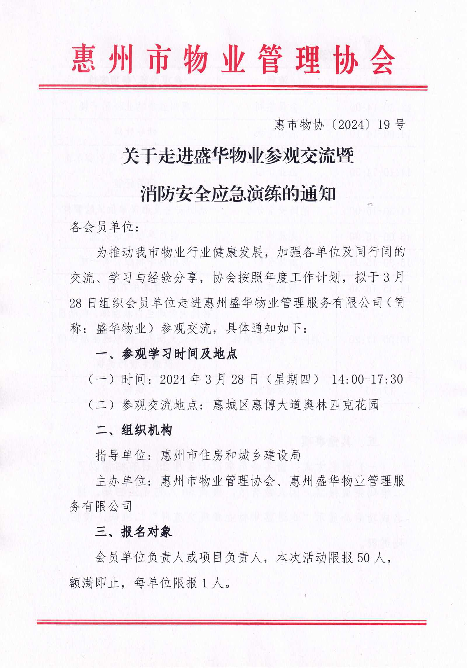 关于走进盛华物业参观交流暨消防安全应急演练的通知_00.png