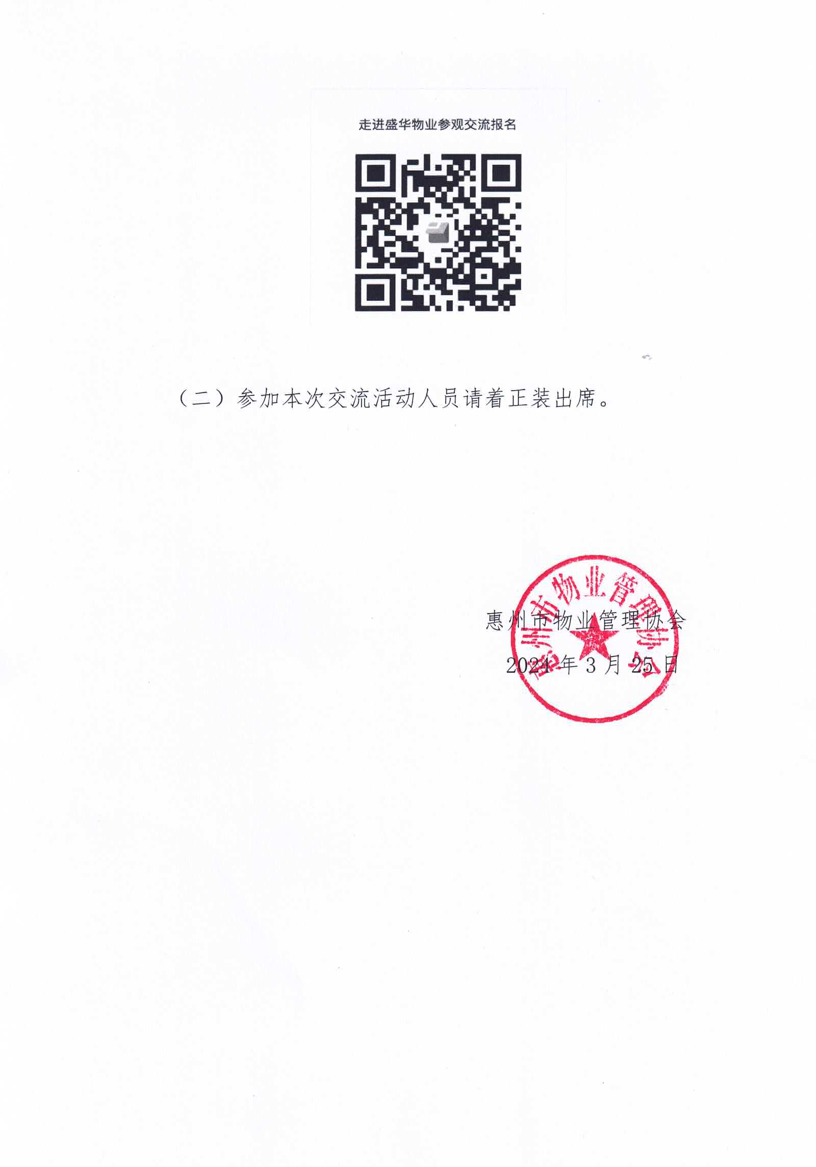 关于走进盛华物业参观交流暨消防安全应急演练的通知_02.png