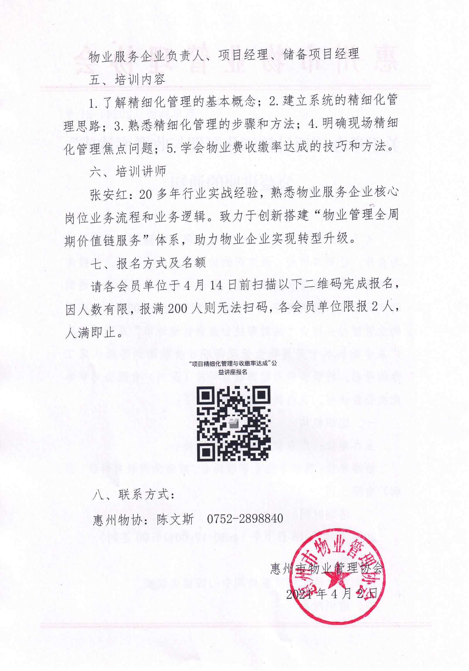 关于举办“项目精细化管理与收缴率达成”公益讲座的通知_01.png