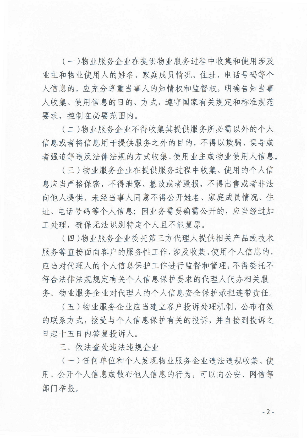 惠州市住房和城乡建设局关于加强物业管理领域个人信息保护的通知(2)_01.png