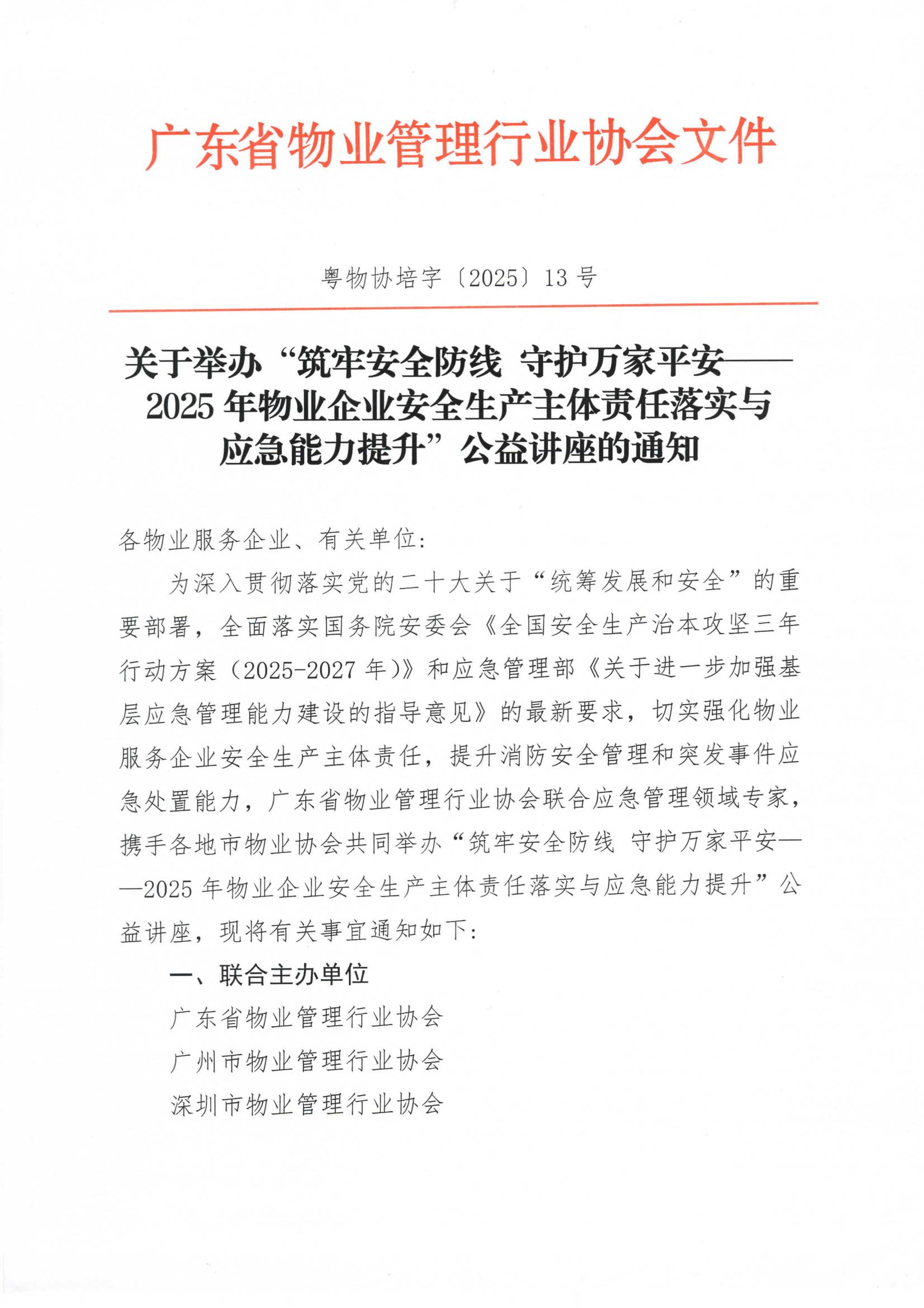 关于举办“筑牢安全防线 守护万家平安——2025年物业企业安全生产主体责任落实与应急能力提升”公益讲座的通知_00.jpg