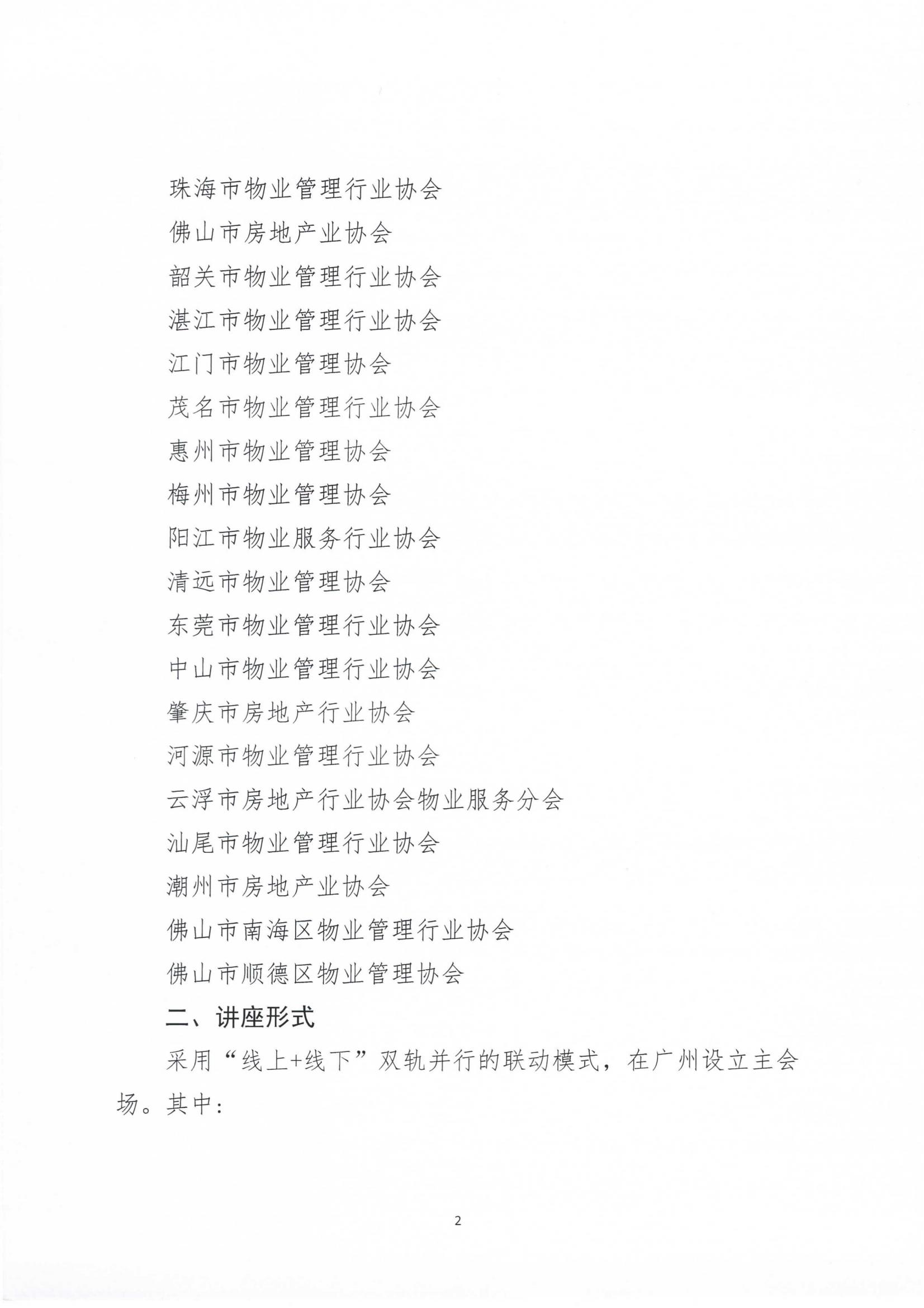 关于举办“筑牢安全防线 守护万家平安——2025年物业企业安全生产主体责任落实与应急能力提升”公益讲座的通知_01.jpg