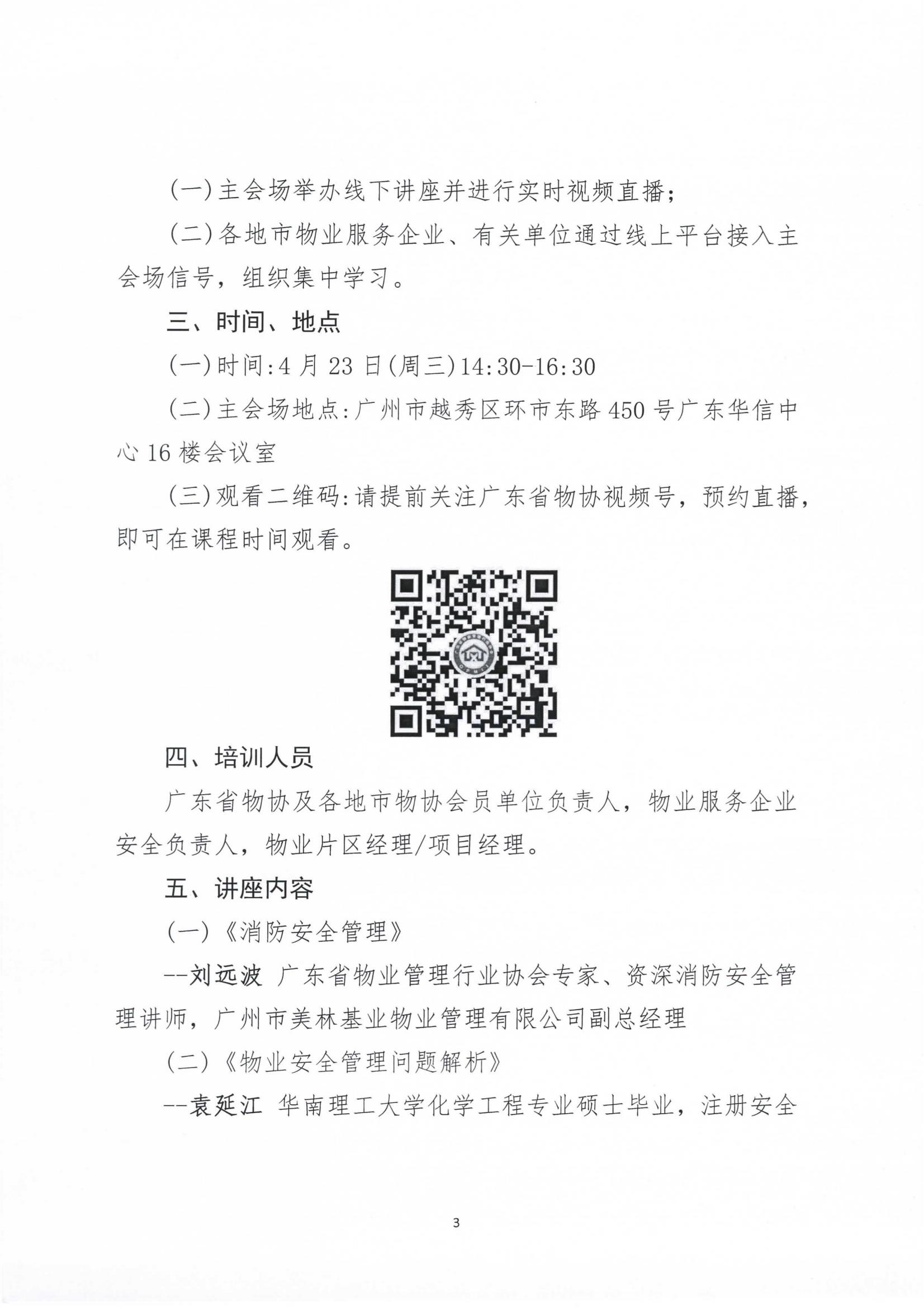 关于举办“筑牢安全防线 守护万家平安——2025年物业企业安全生产主体责任落实与应急能力提升”公益讲座的通知_02.jpg